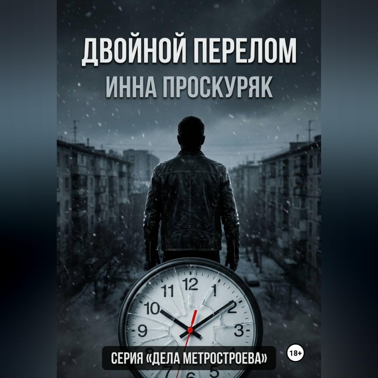 Обложка книги «Двойной перелом»
