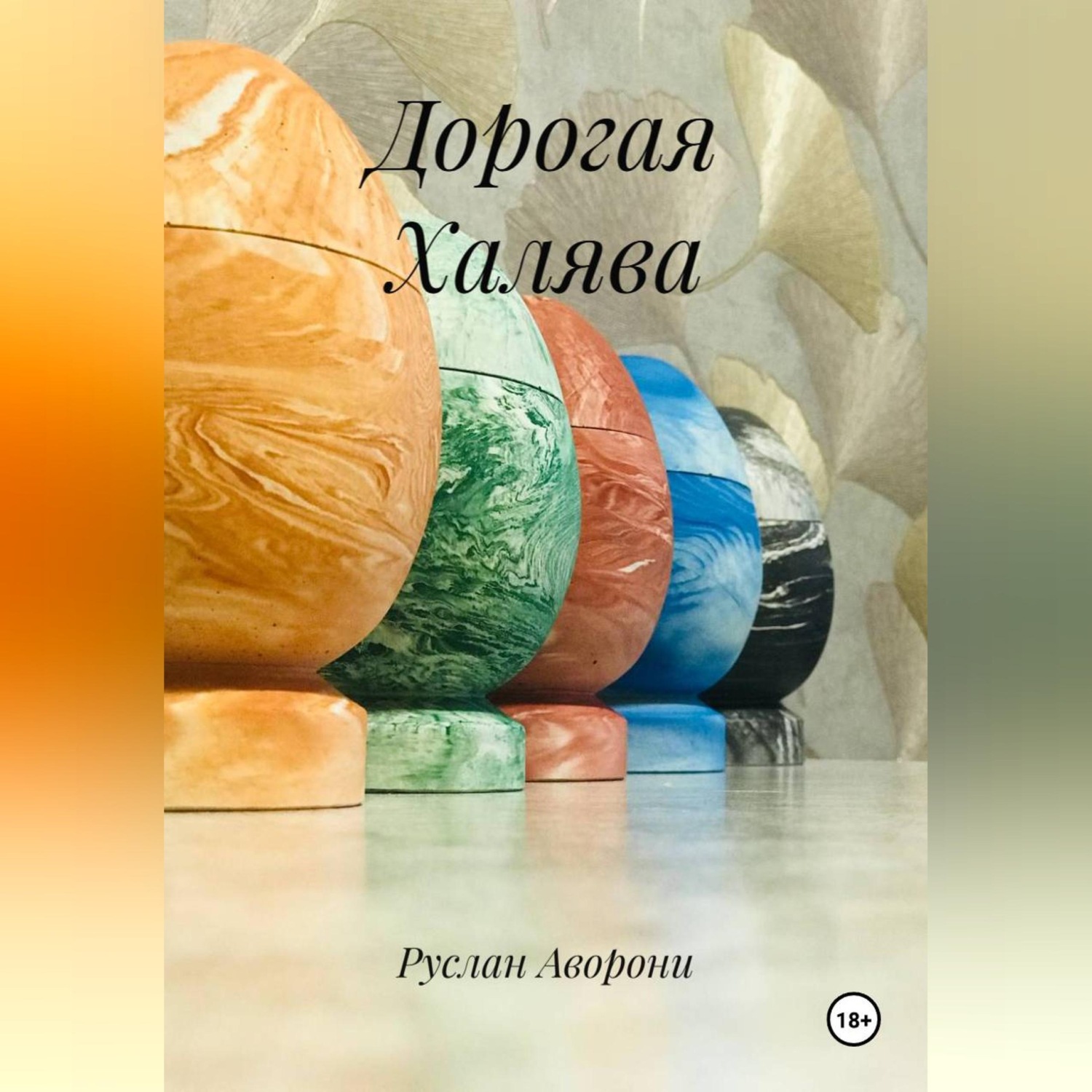 Обложка книги «Дорогая Халява»