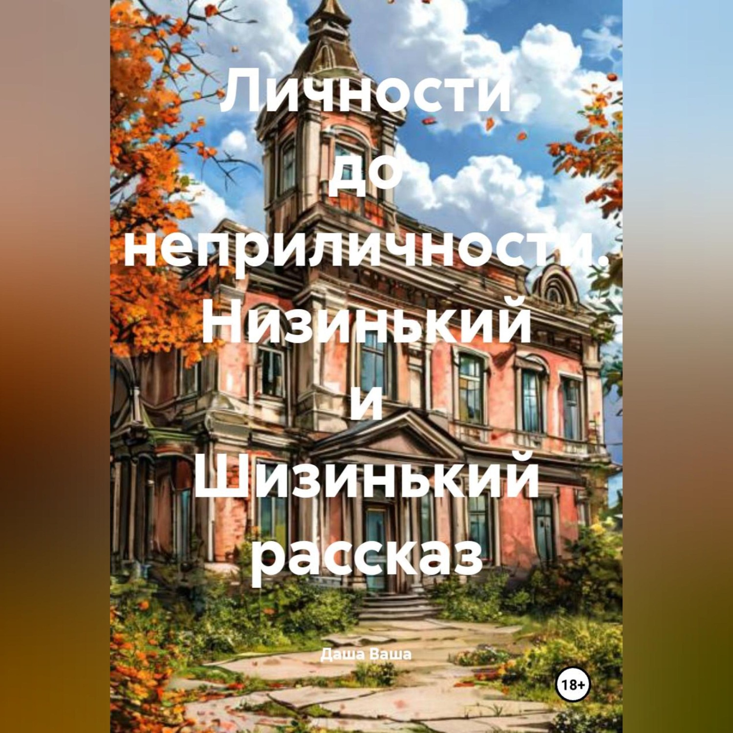Обложка книги «Личности до неприличности. Низинький и Шизинький рассказ»