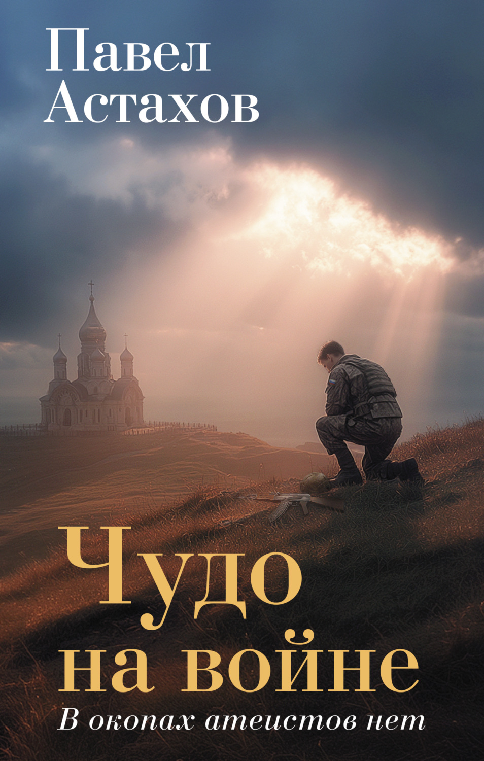 Обложка книги «Чудо на войне. В окопах атеистов нет»