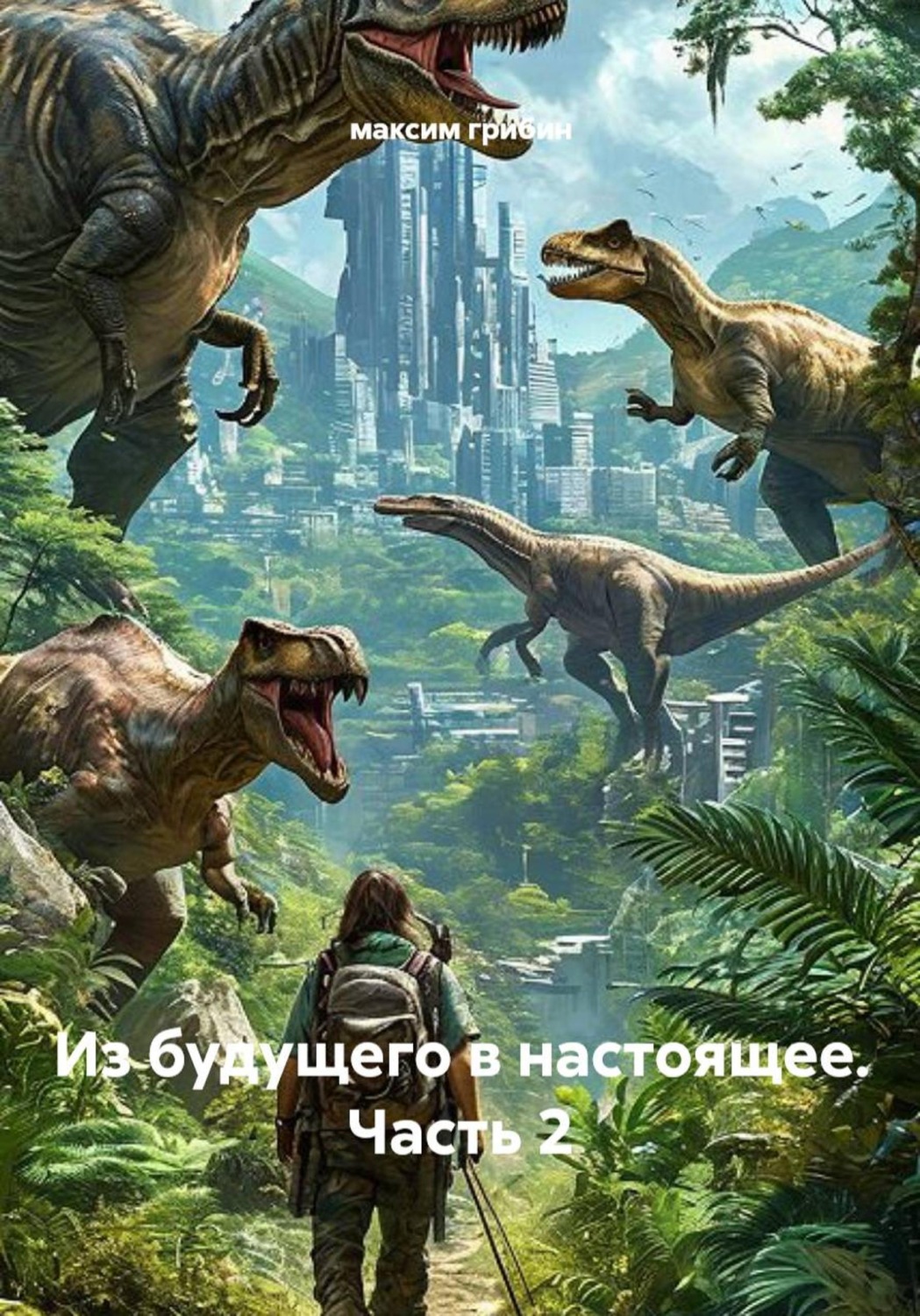 Обложка книги «Из будущего в настоящее. Часть 2»