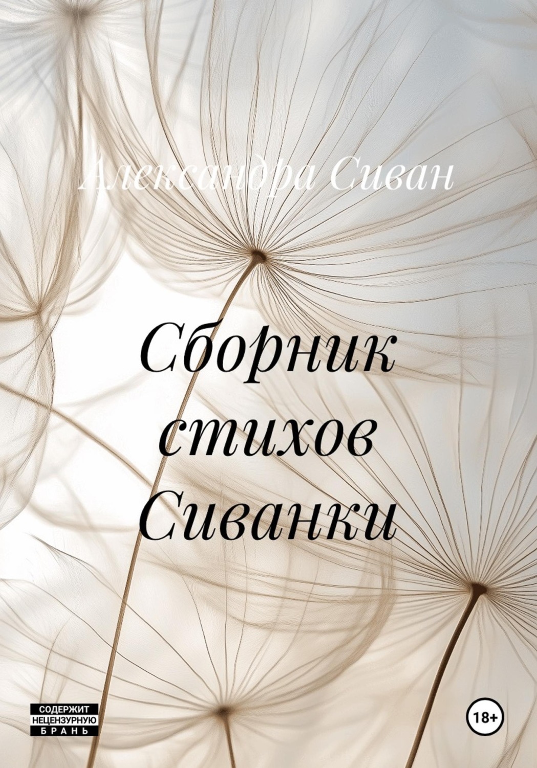 Обложка книги «Сборник стихов Сиванки»