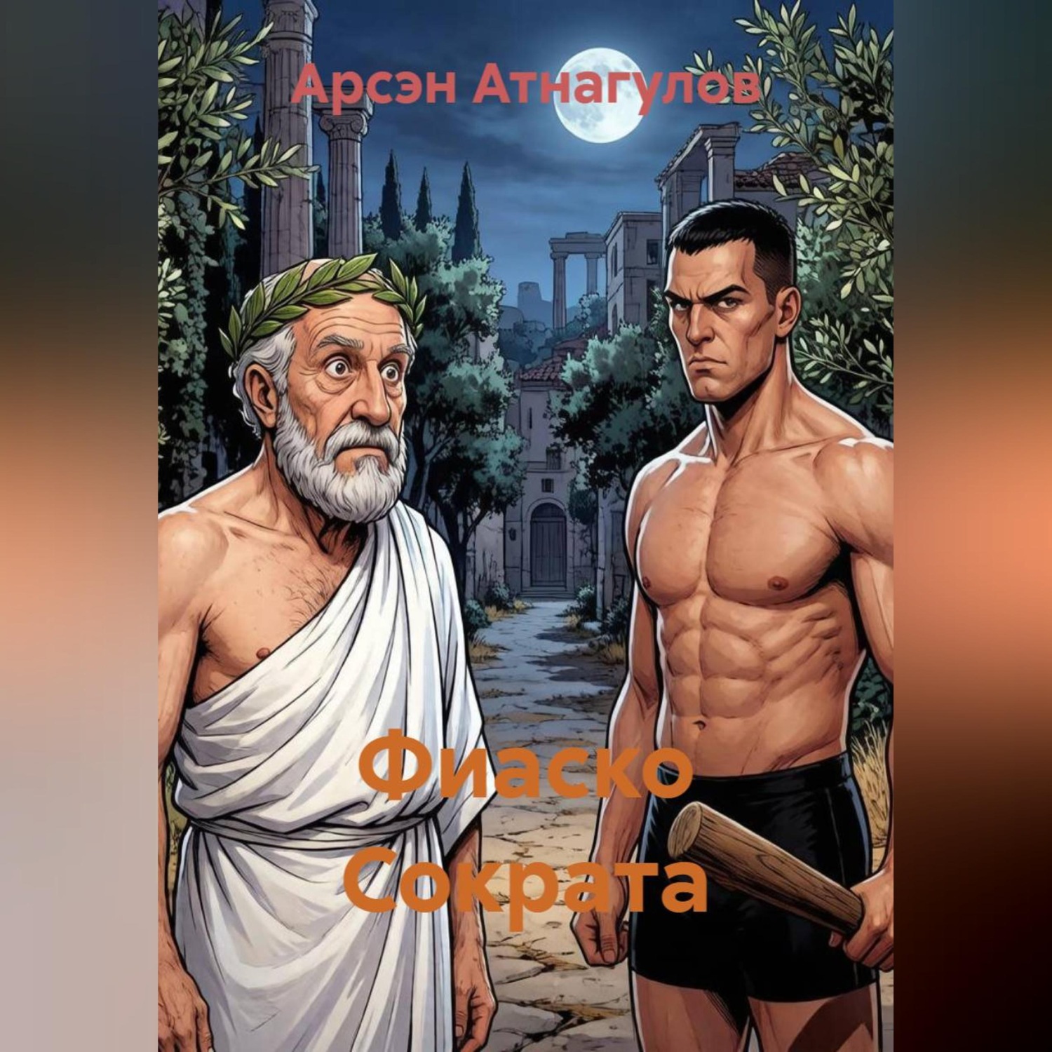 Обложка книги «Фиаско Сократа»