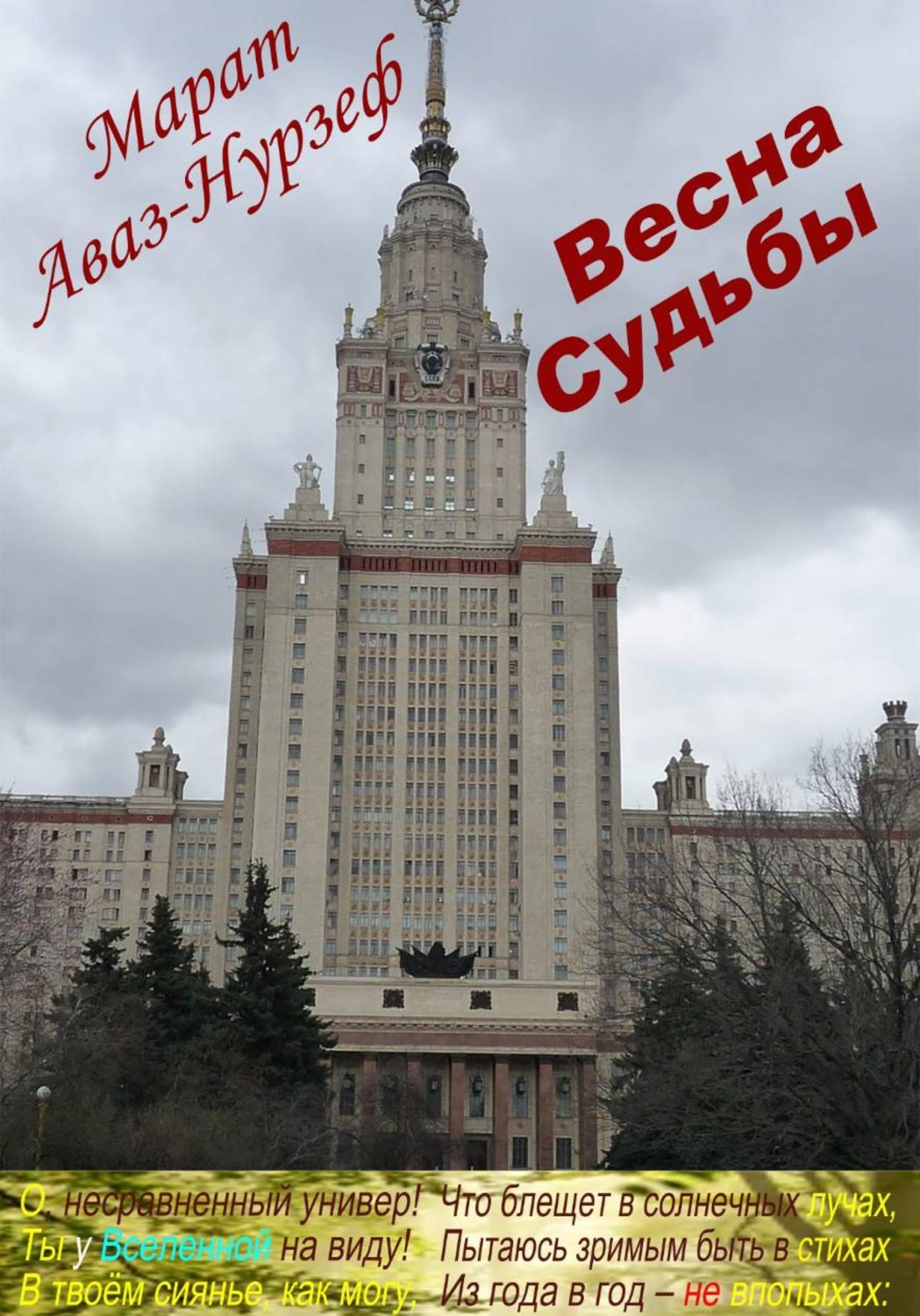 Обложка книги «Весна судьбы»
