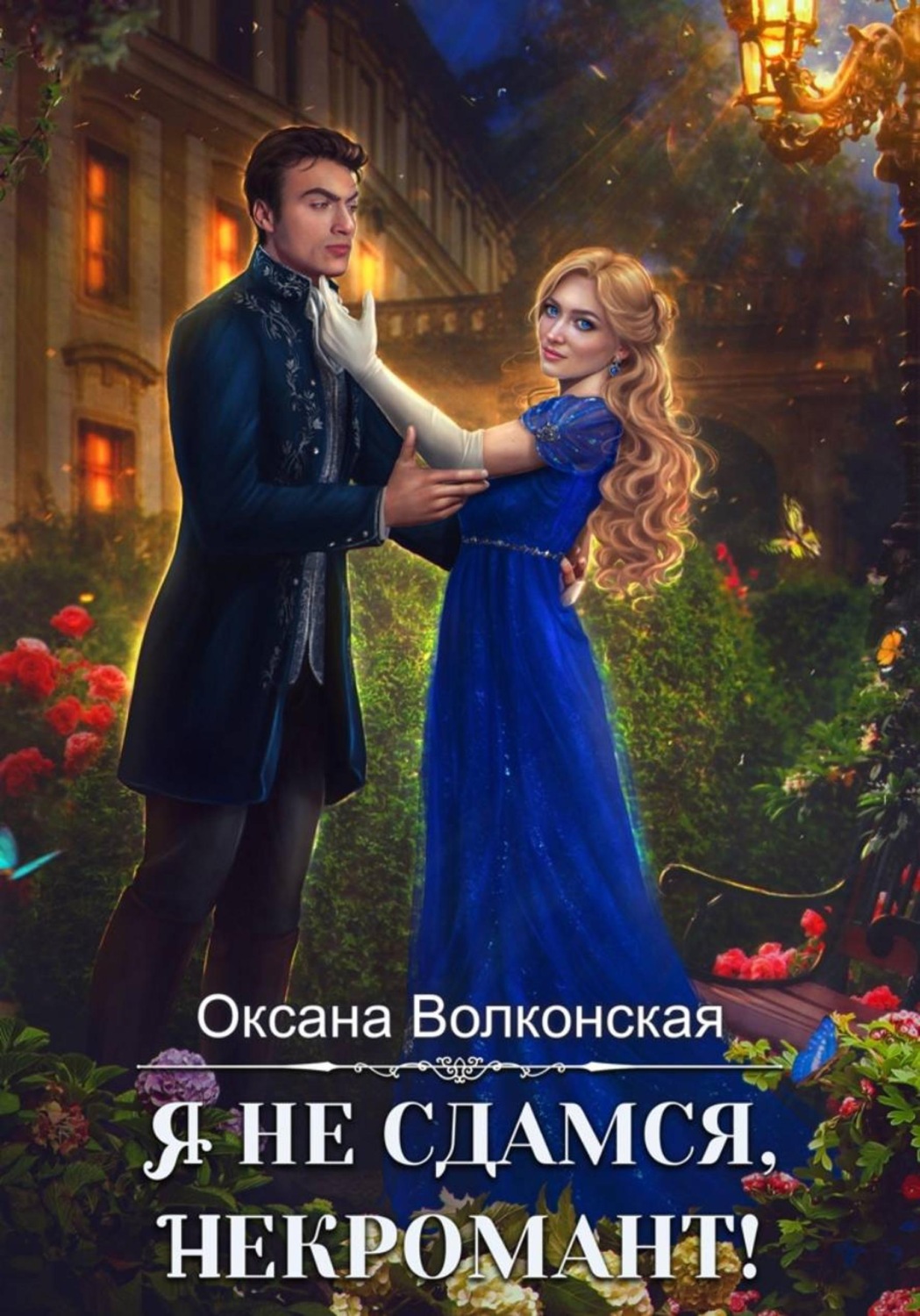 Обложка книги «Я не сдамся, некромант!»