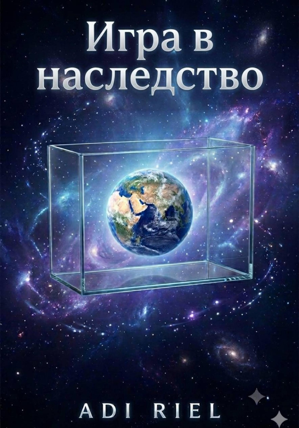 Обложка книги «Игра в наследство»