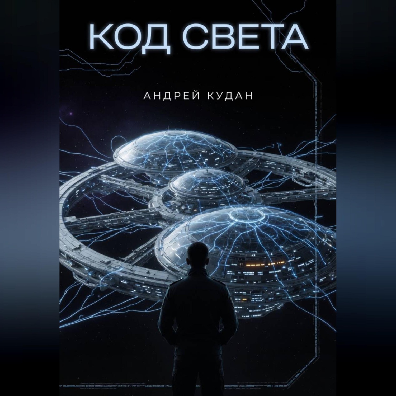 Обложка книги «Код света. Книга 1»