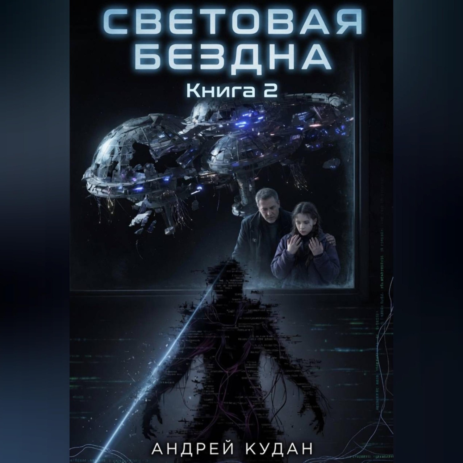 Обложка книги «Световая бездна. Книга 2»
