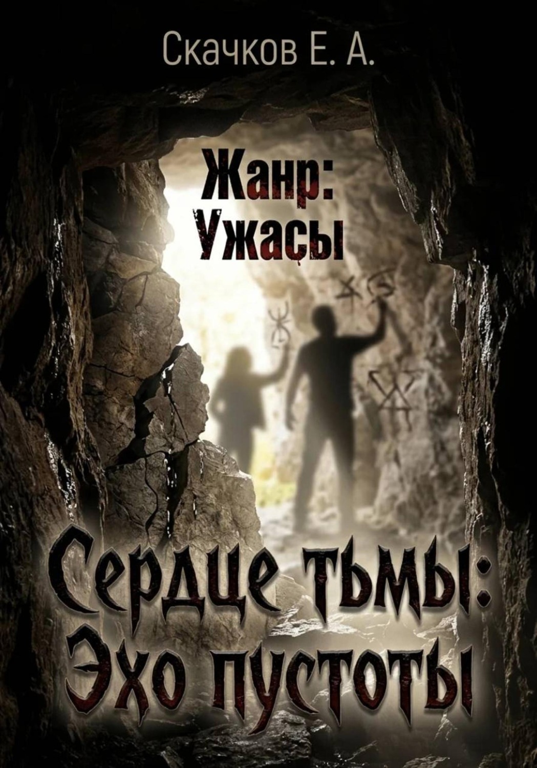 Обложка книги «Сердце тьмы. Эхо пустоты»