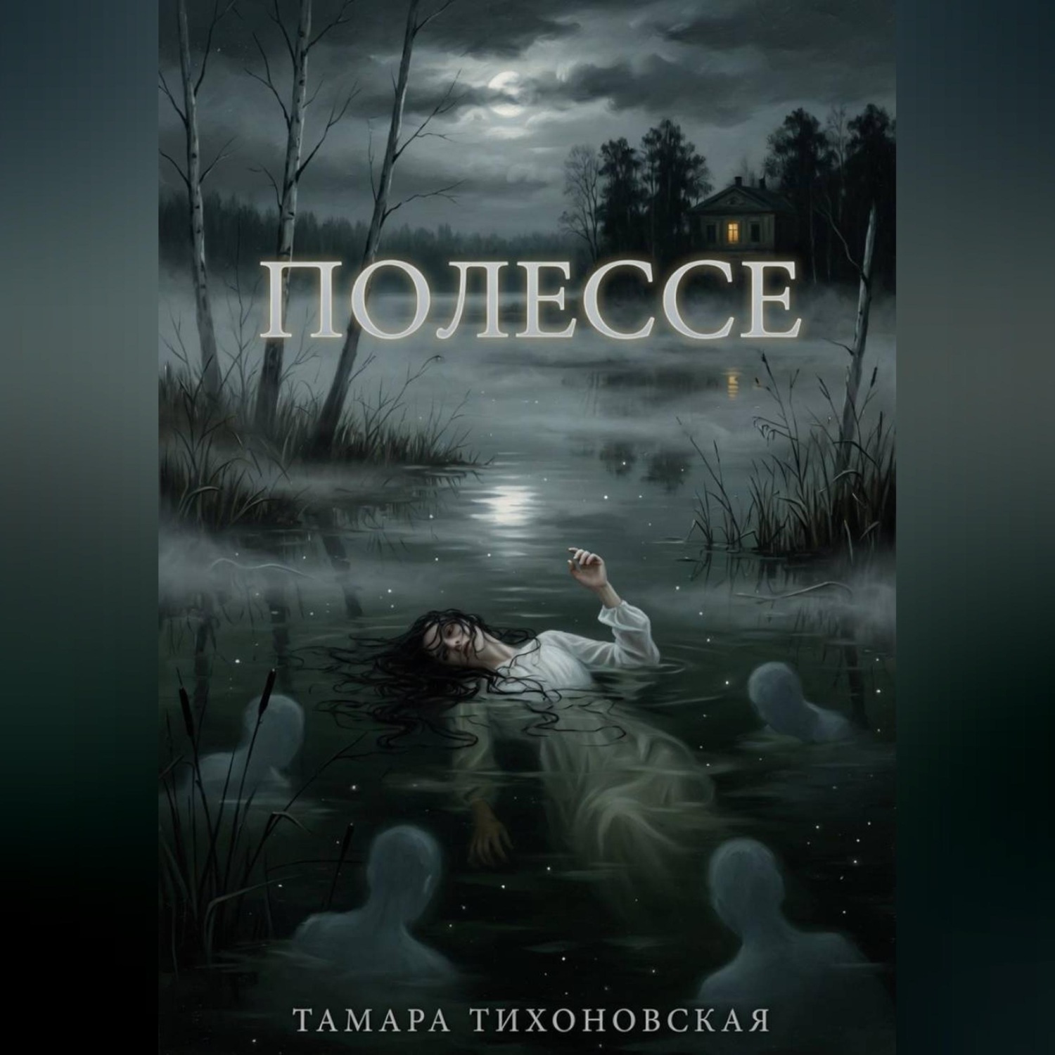 Обложка книги «Полессе»