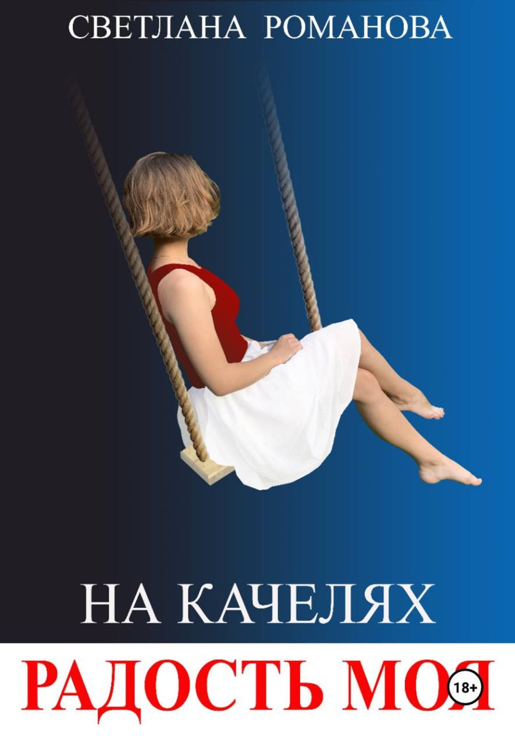 Обложка книги «На качелях. Радость моя.»