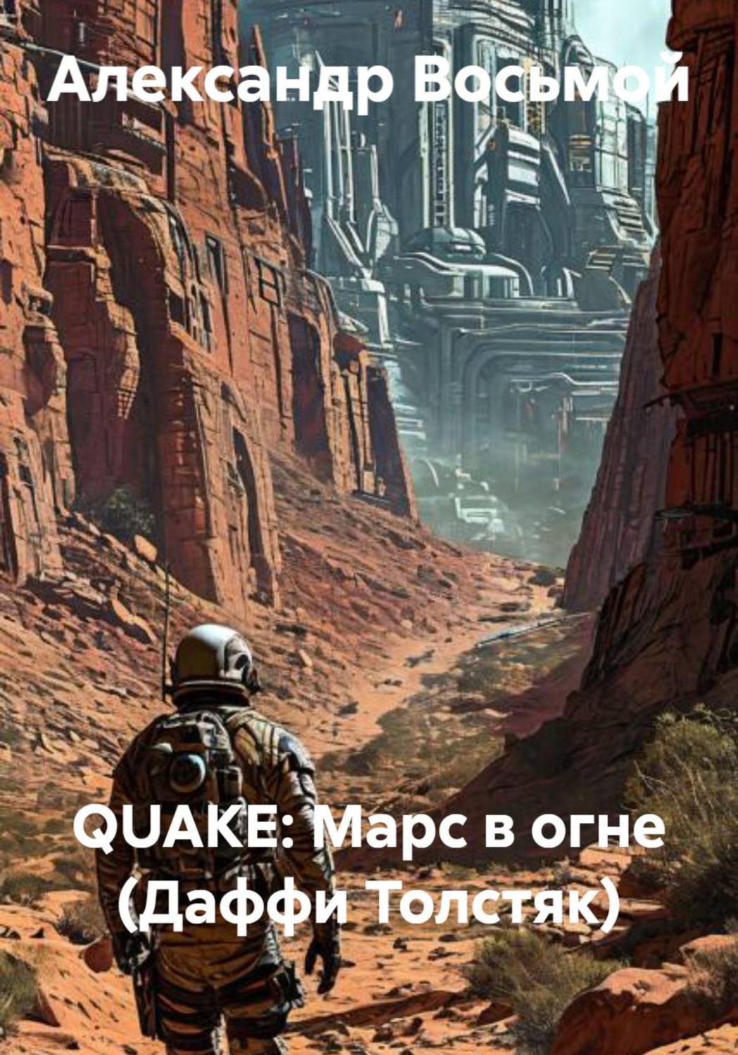 Обложка книги «QUAKE: Марс в огне (Даффи Толстяк)»
