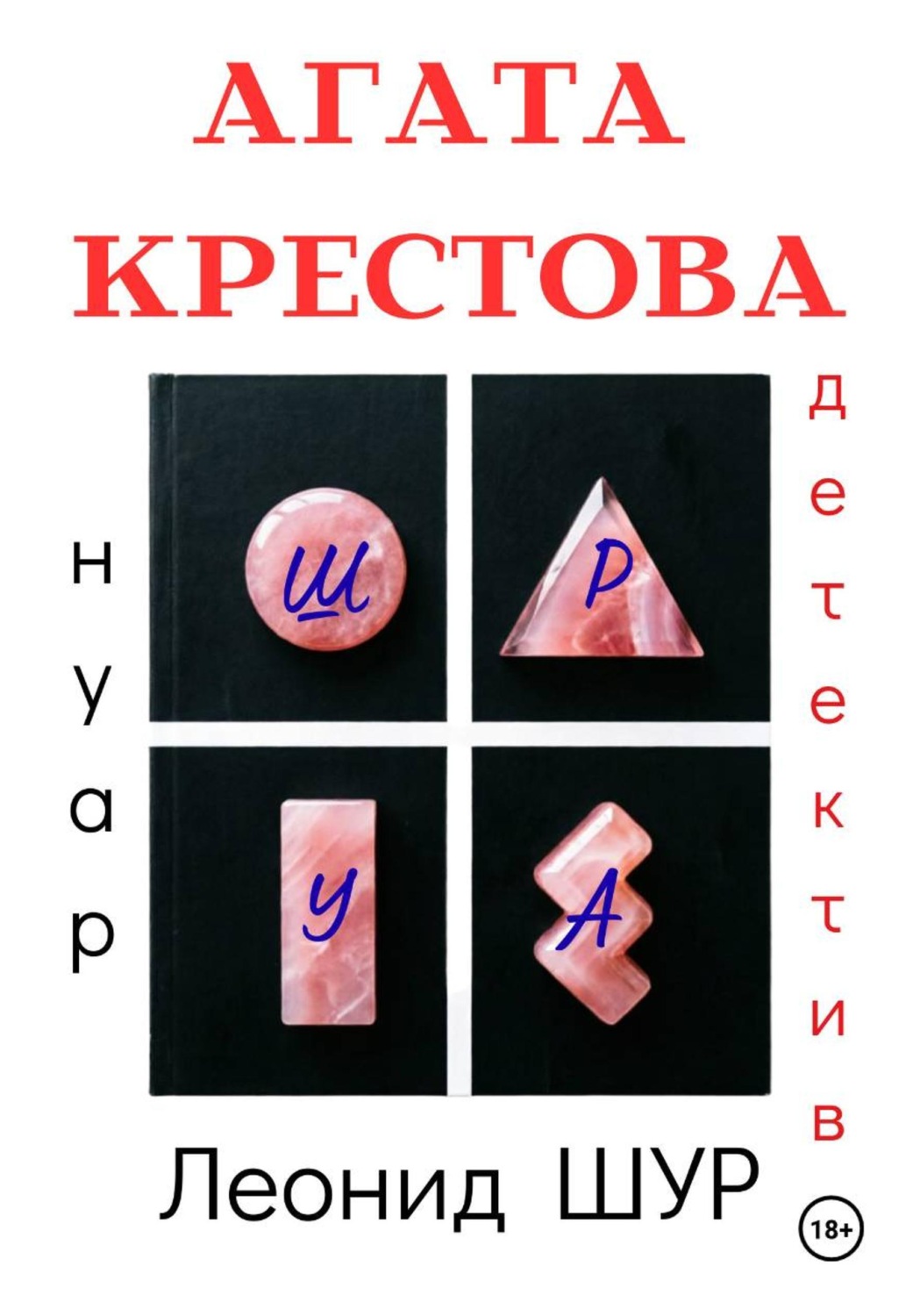 Обложка книги «АГАТА КРЕСТОВА»