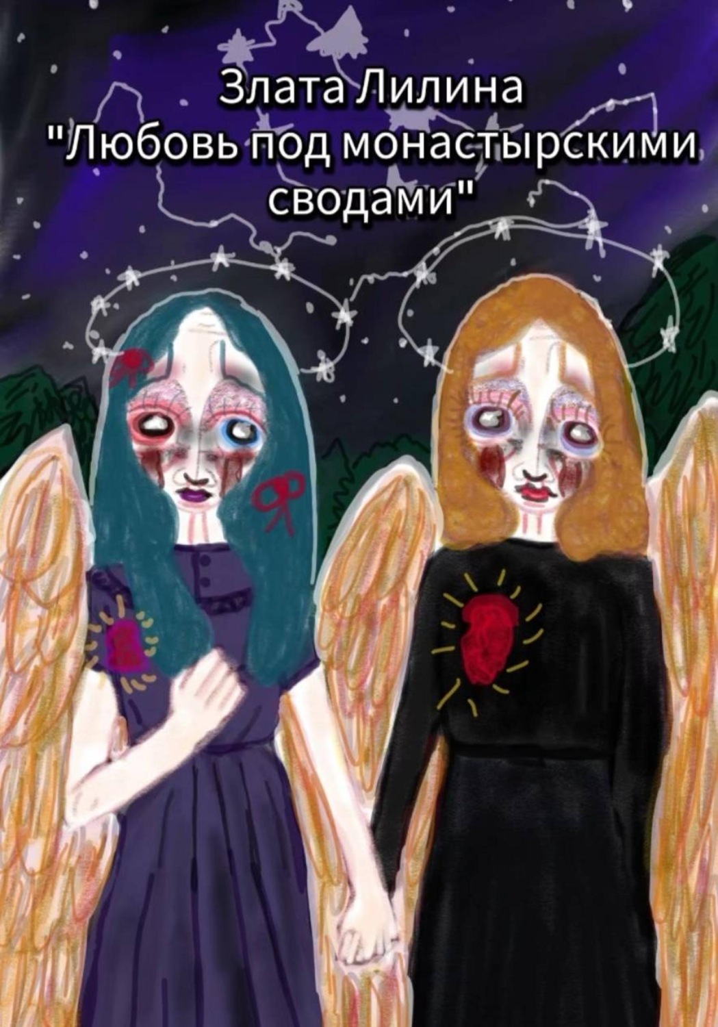 Обложка книги «Любовь под монастырскими сводами»