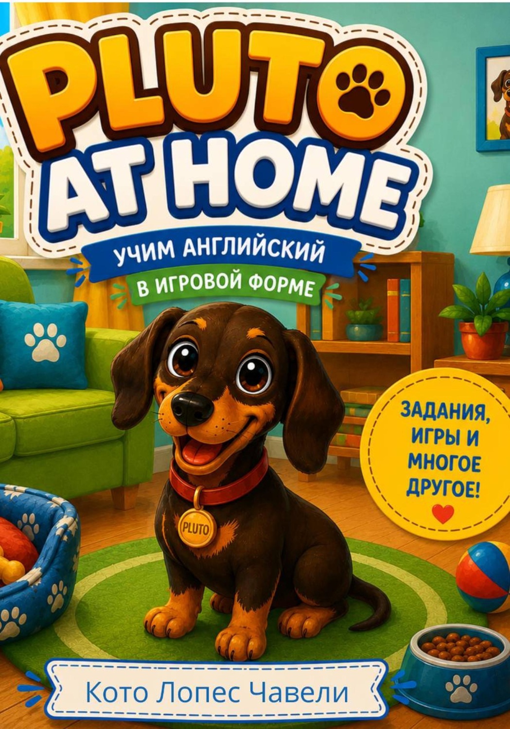 Обложка книги «Pluto at home»