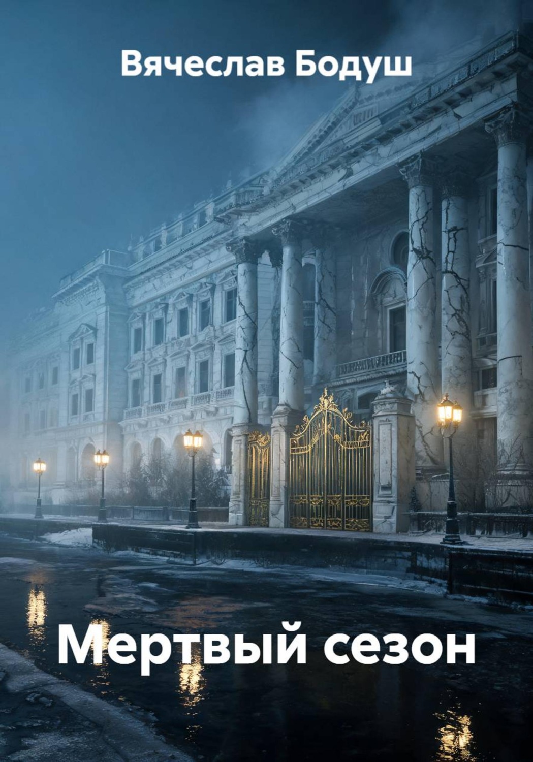 Обложка книги «Мёртвый сезон»