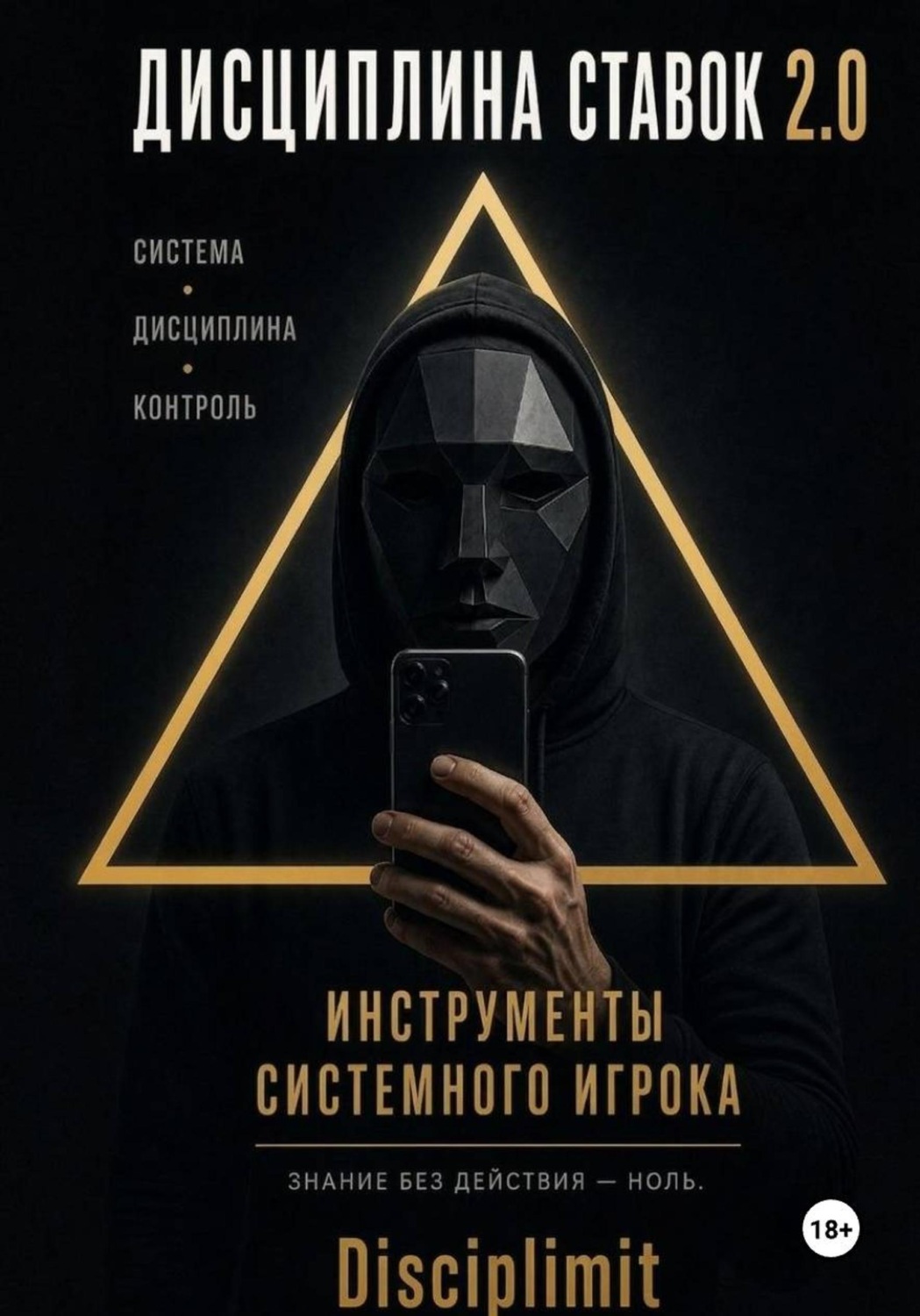 Обложка книги «Дисциплина ставок. Инструменты системного игрока. Журнал, банкролл, психология, рутина»