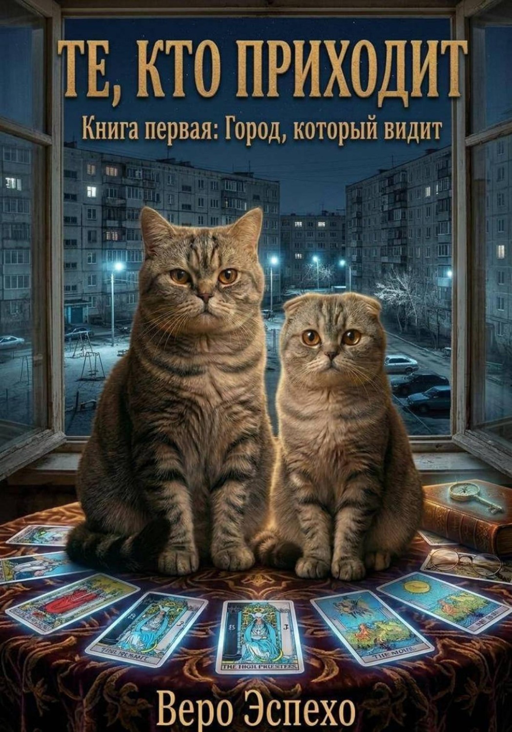 Обложка книги «ТЕ, КТО ПРИХОДИТ»