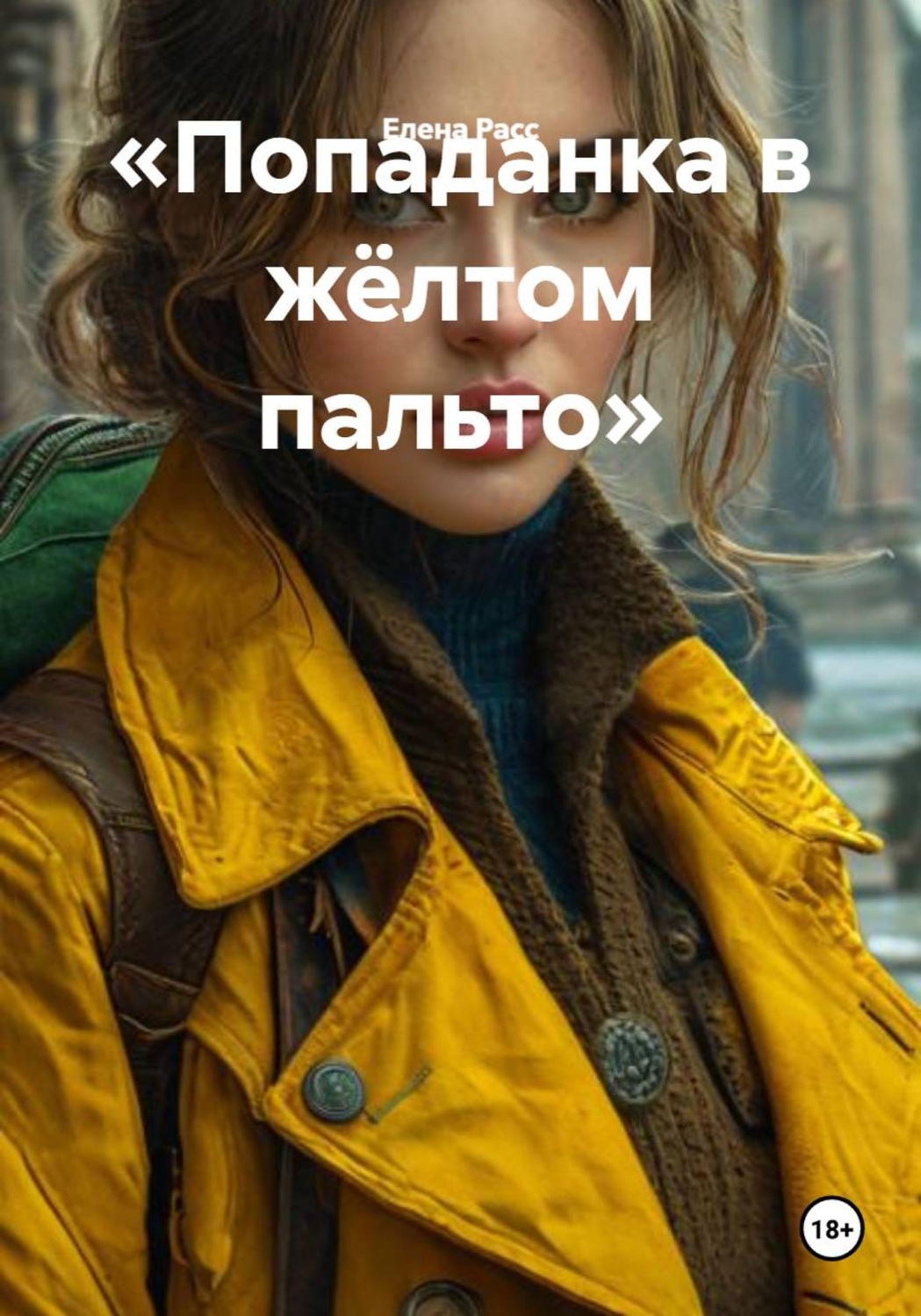 Обложка книги ««Попаданка в жёлтом пальто»»