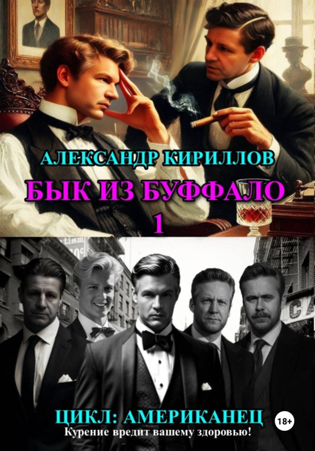 Обложка книги «Бык из Буффало 1»
