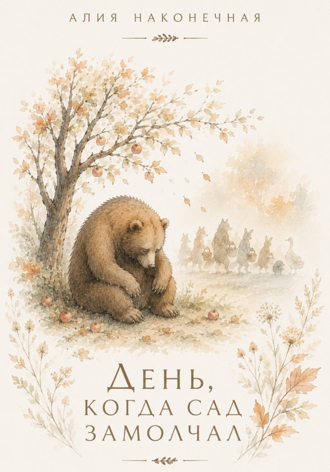 Обложка книги «День, когда сад замолчал»