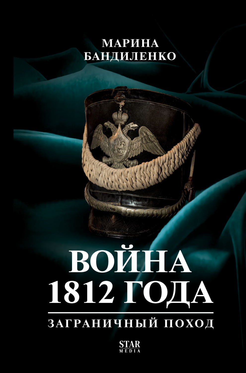 Обложка книги «Война 1812 года. Заграничный поход»