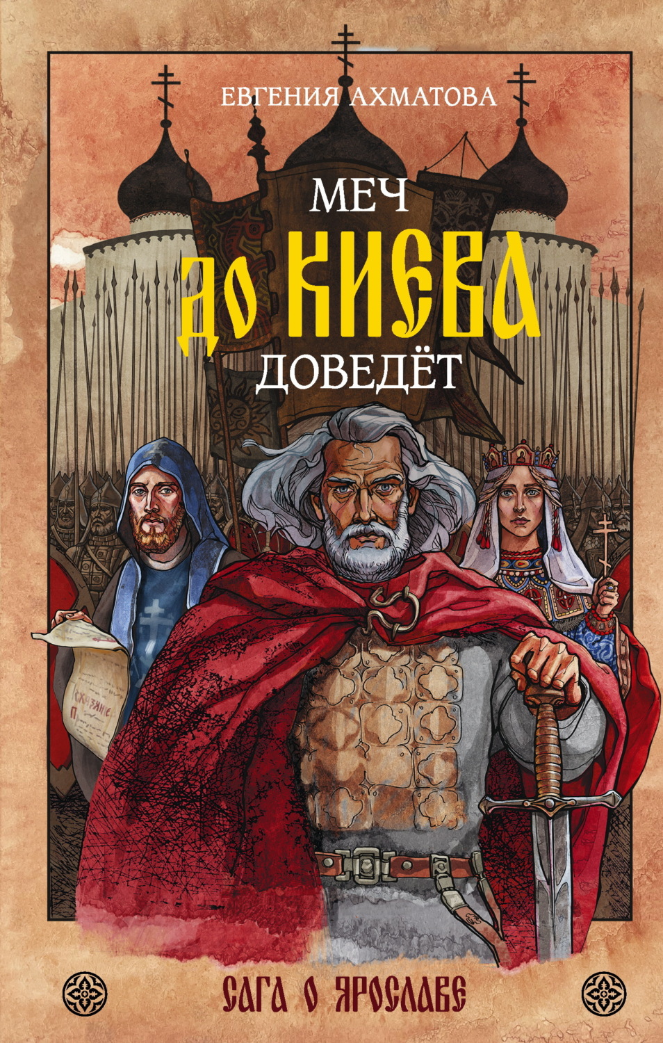 Обложка книги «Меч до Киева доведёт. Сага о Ярославе»