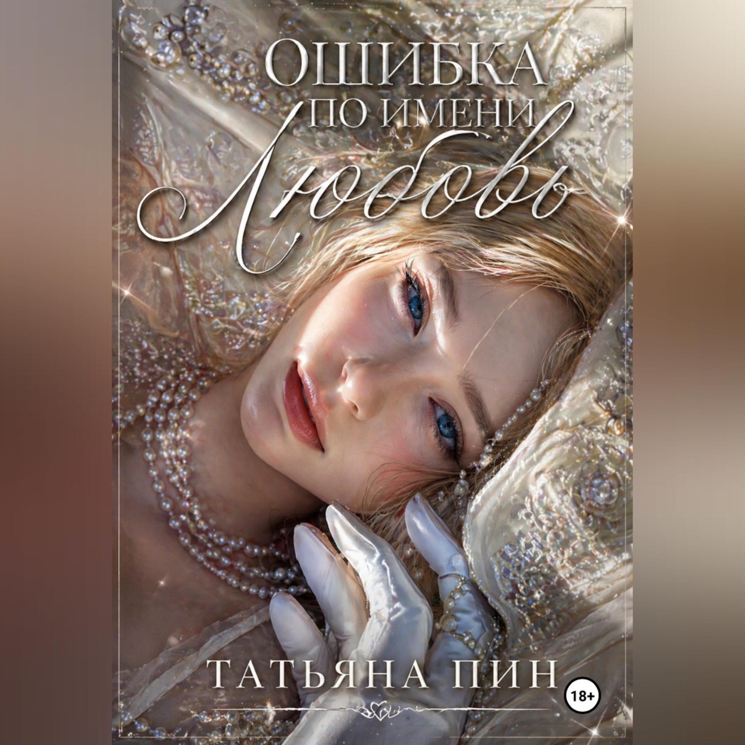 Обложка книги «Ошибка по имени Любовь»