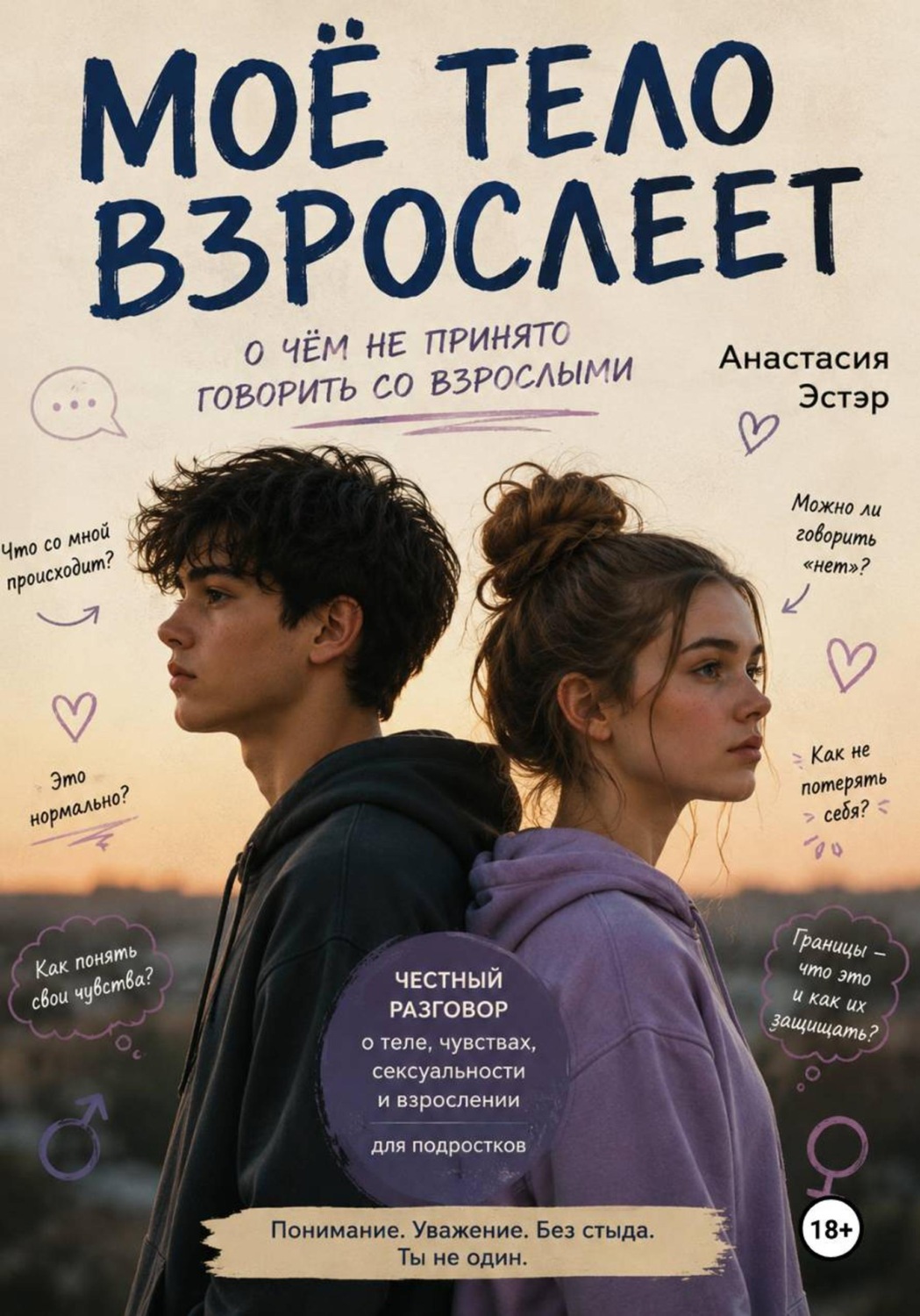Обложка книги «Моё тело взрослеет. О чём не принято говорить со взрослыми»