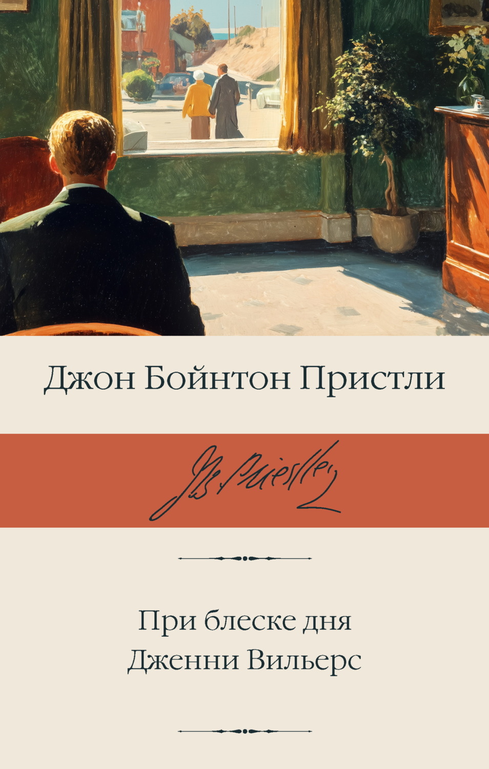 Обложка книги «При блеске дня. Дженни Вильерс»