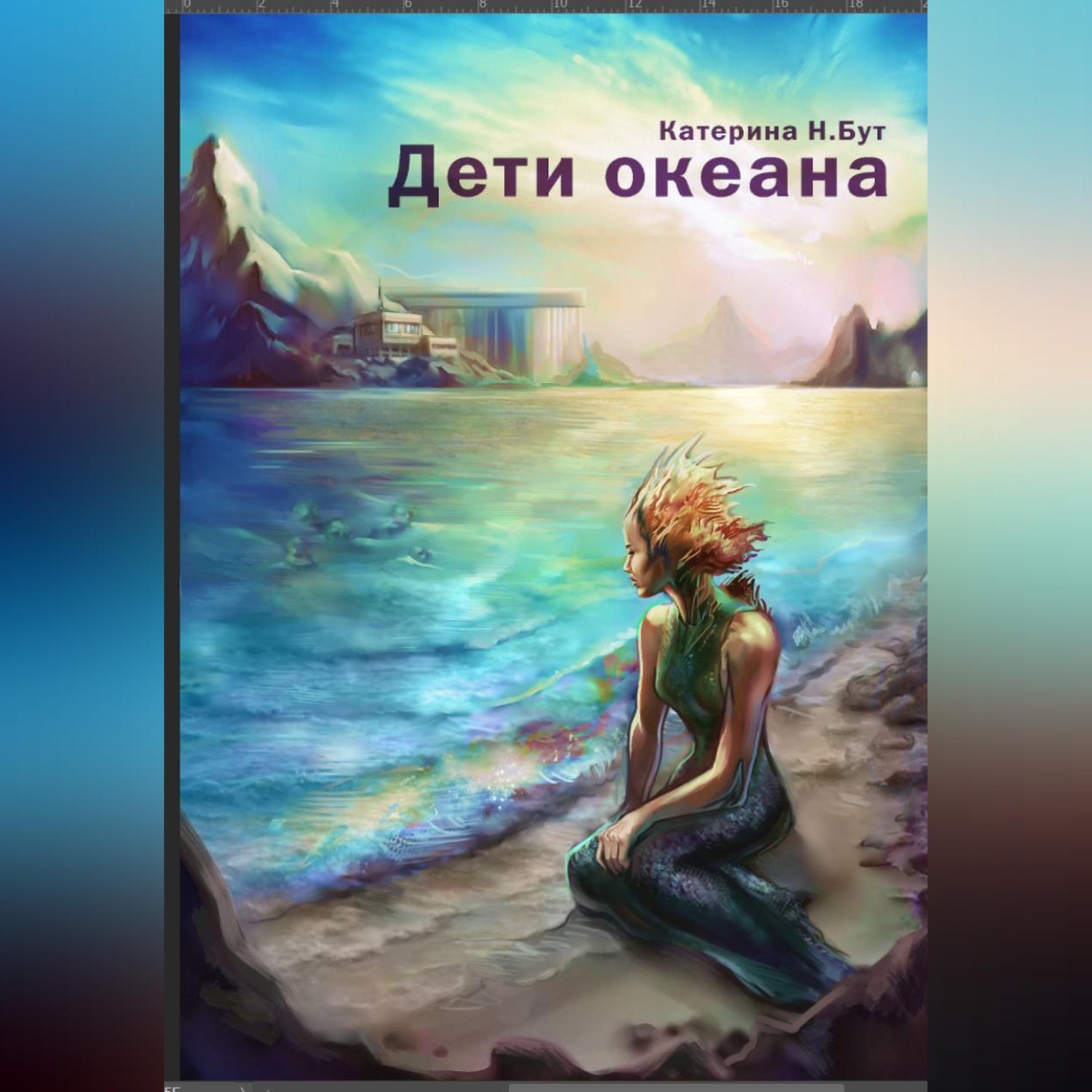 Обложка книги «Дети океана»