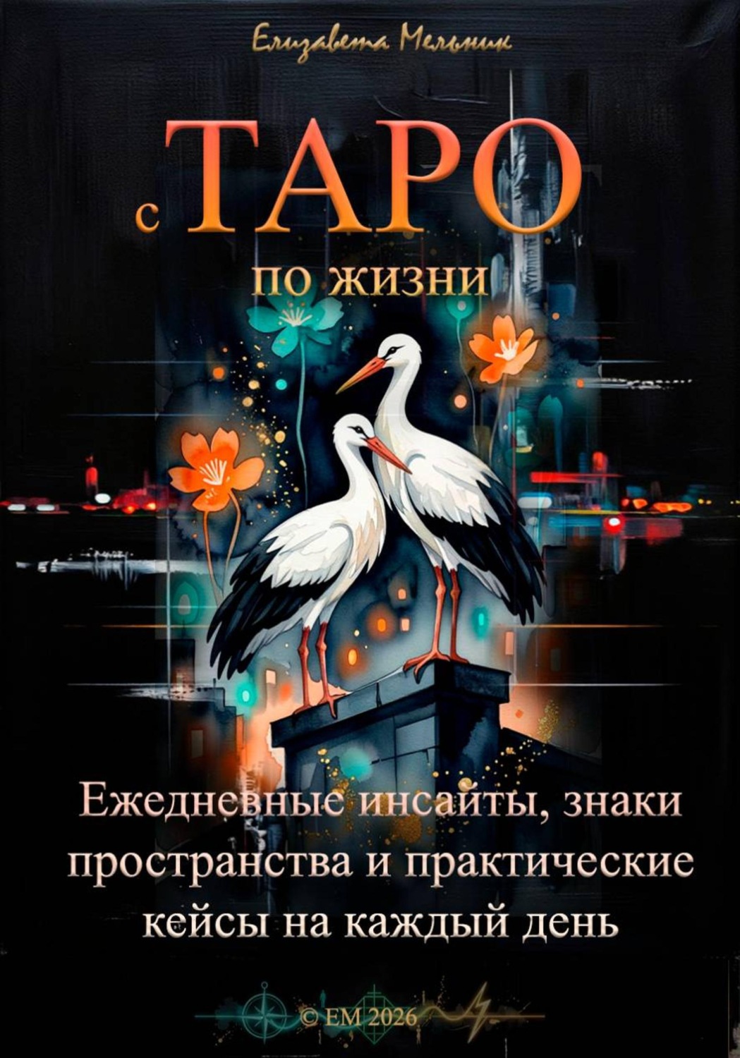 Обложка книги «с ТАРО по жизни Ежедневные инсайты, знаки пространства и практические кейсы для бизнеса, отношений и интернет-жизни»
