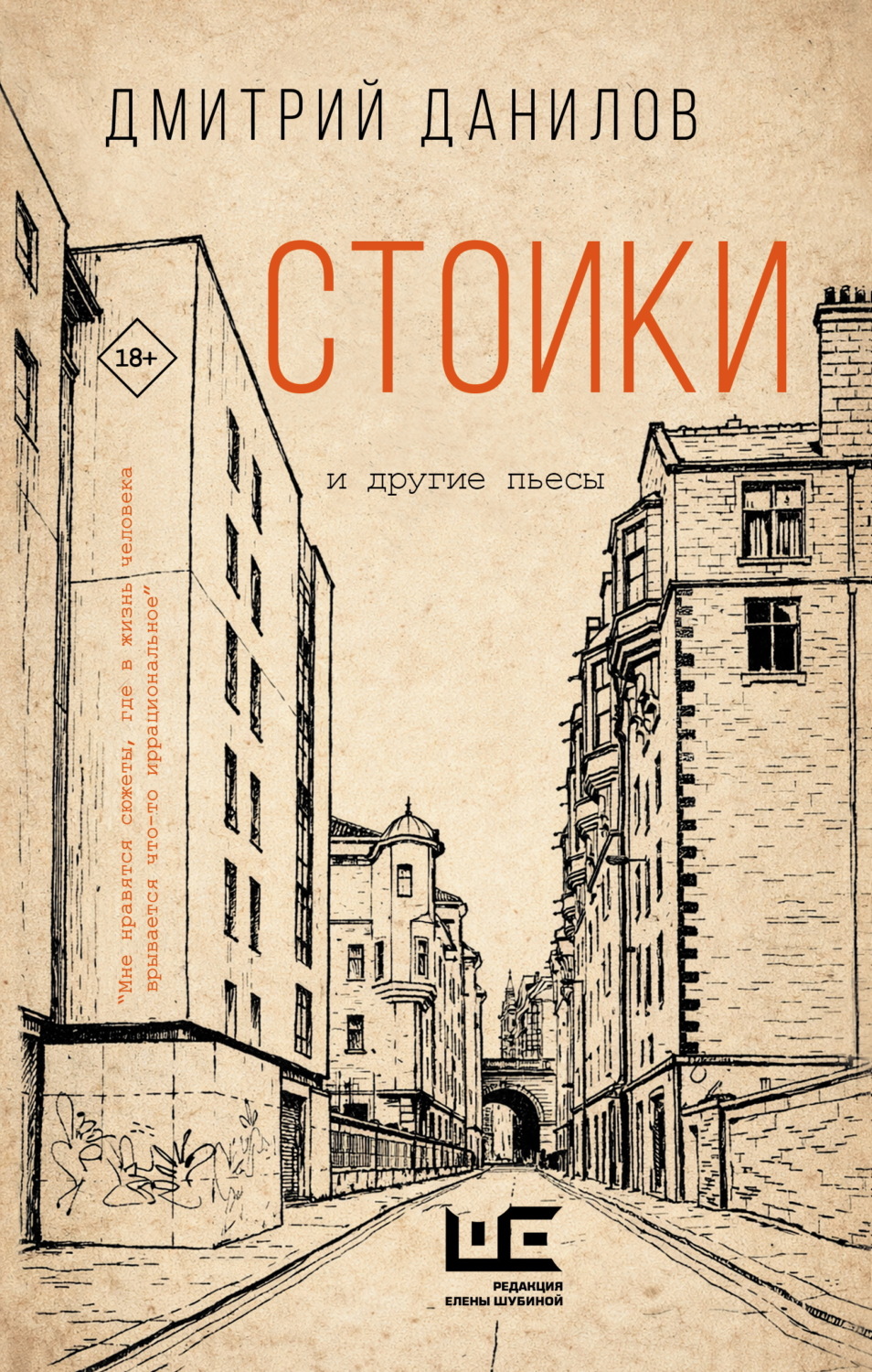 Обложка книги «Стоики и другие пьесы»