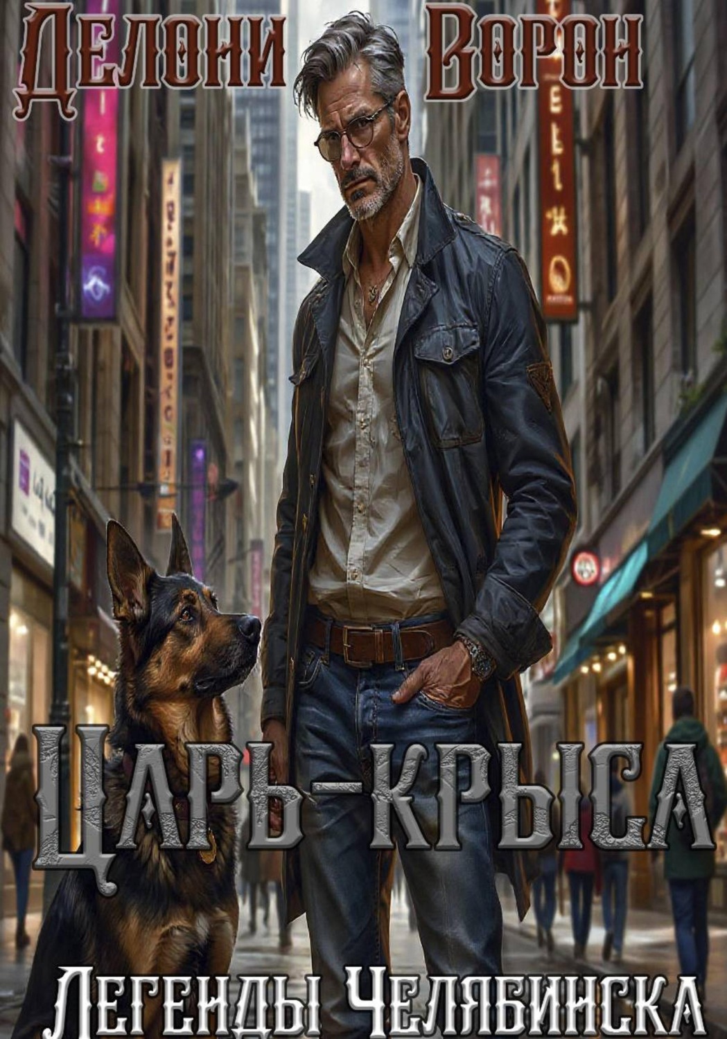 Обложка книги «Царь-крыса»