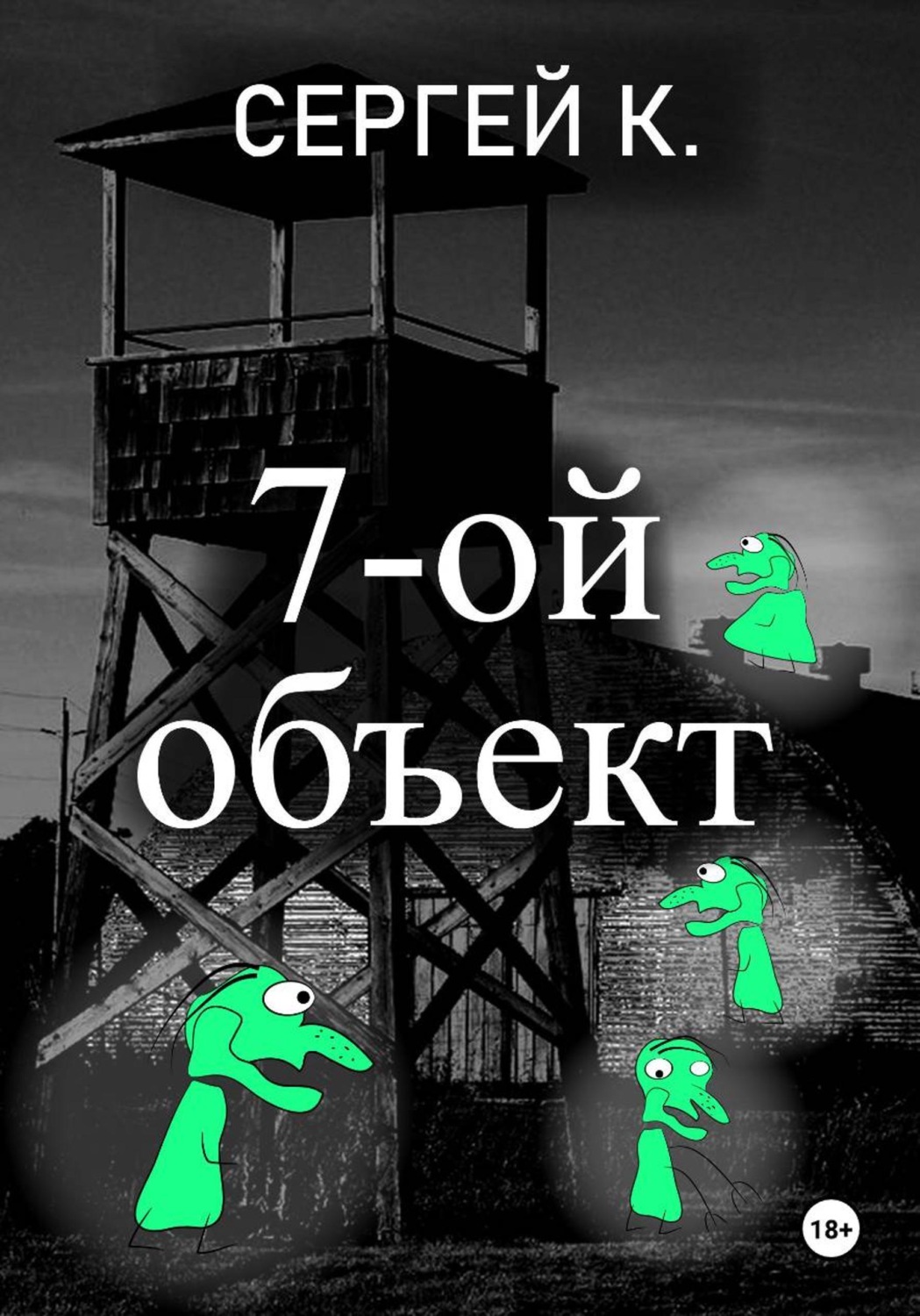 Обложка книги «7-ой объект»