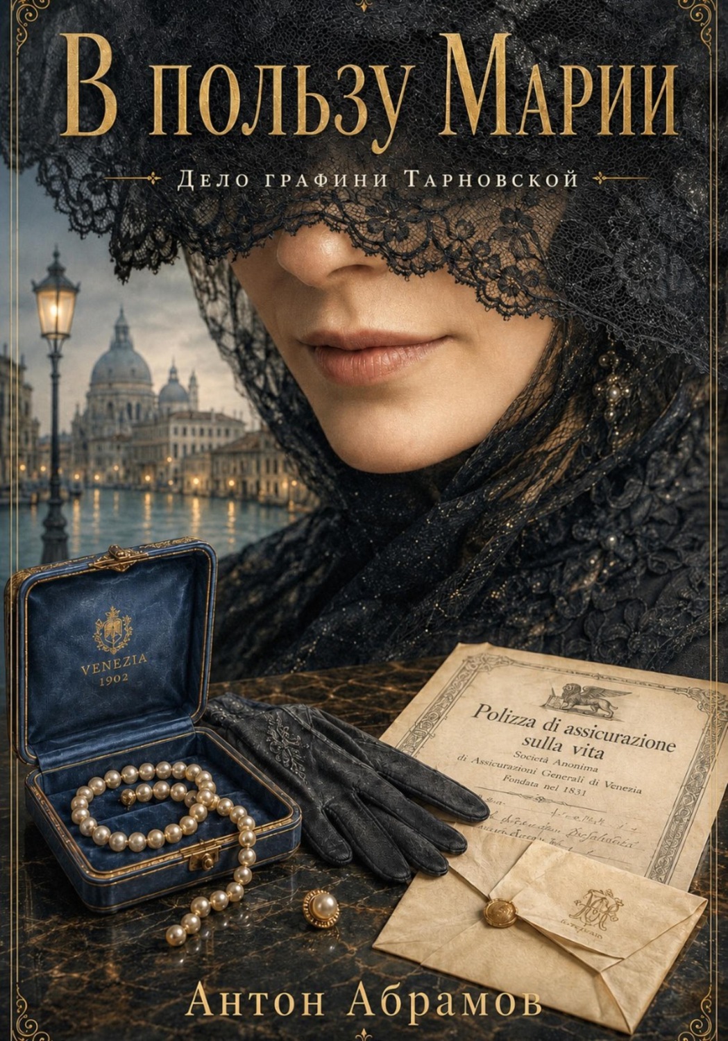 Обложка книги «В пользу Марии»
