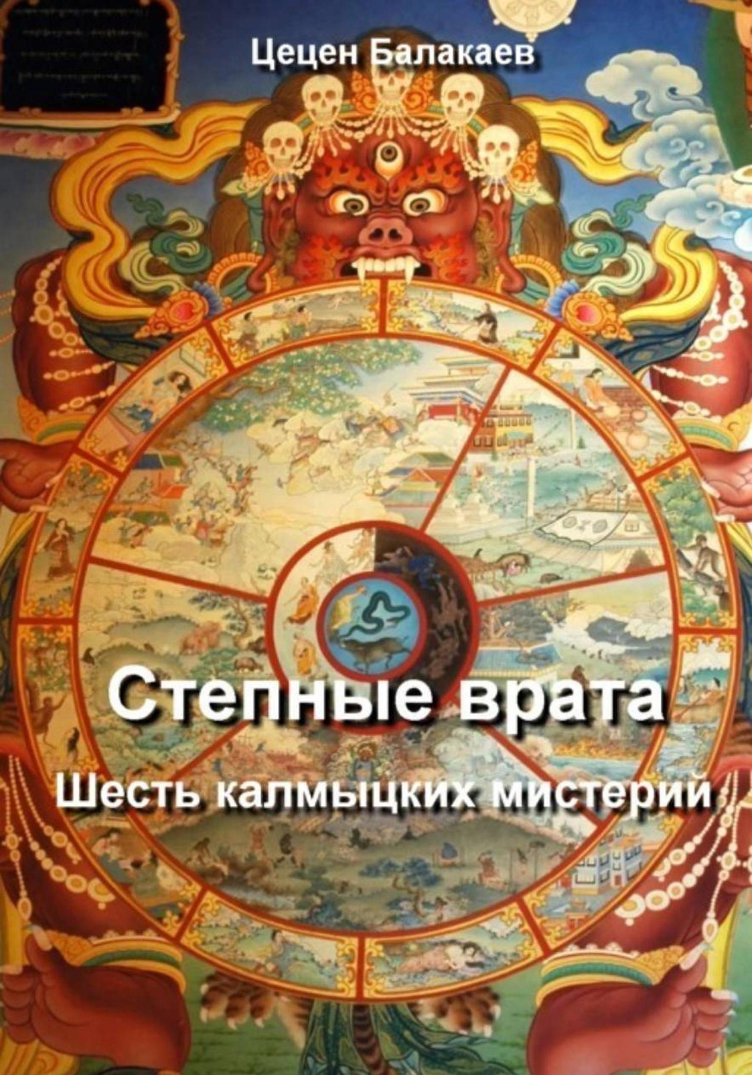 Обложка книги «Степные врата. Шесть калмыцких мистерий»