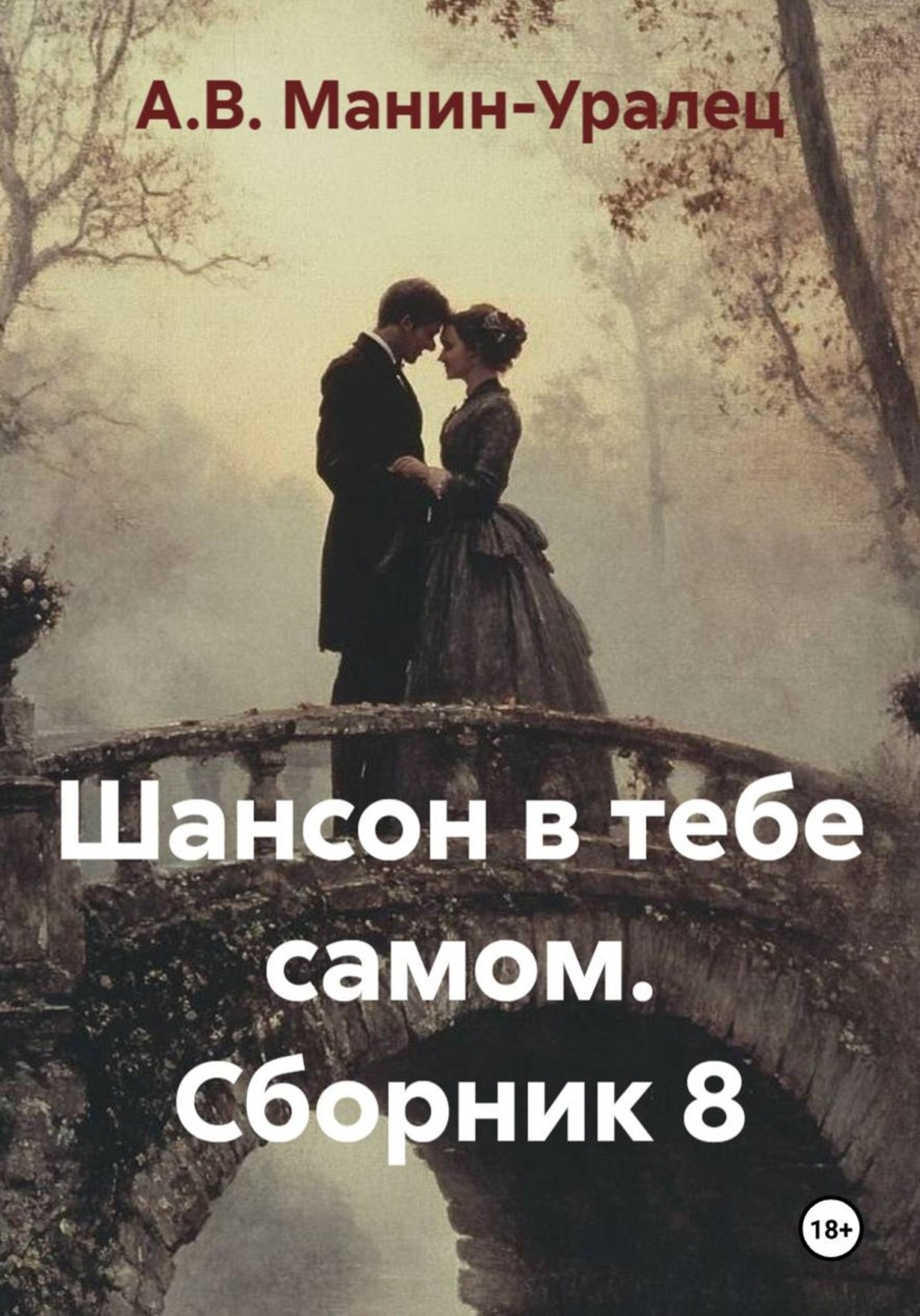 Обложка книги «Шансон в тебе самом. Сборник 8»