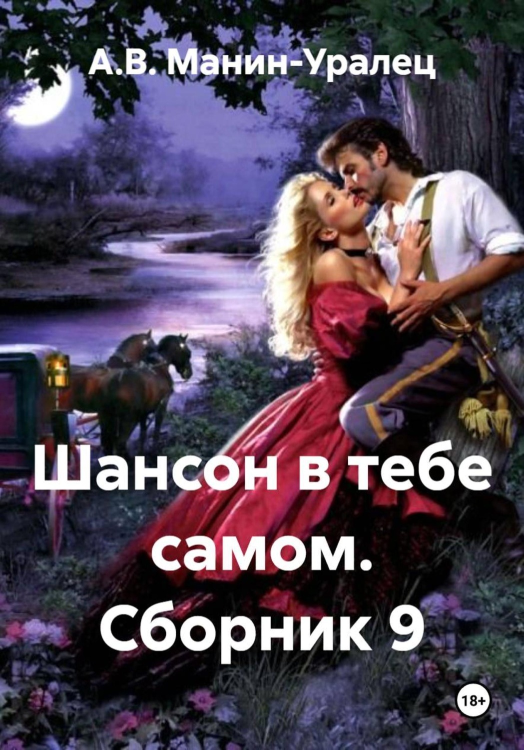 Обложка книги «Шансон в тебе самом. Сборник 9»