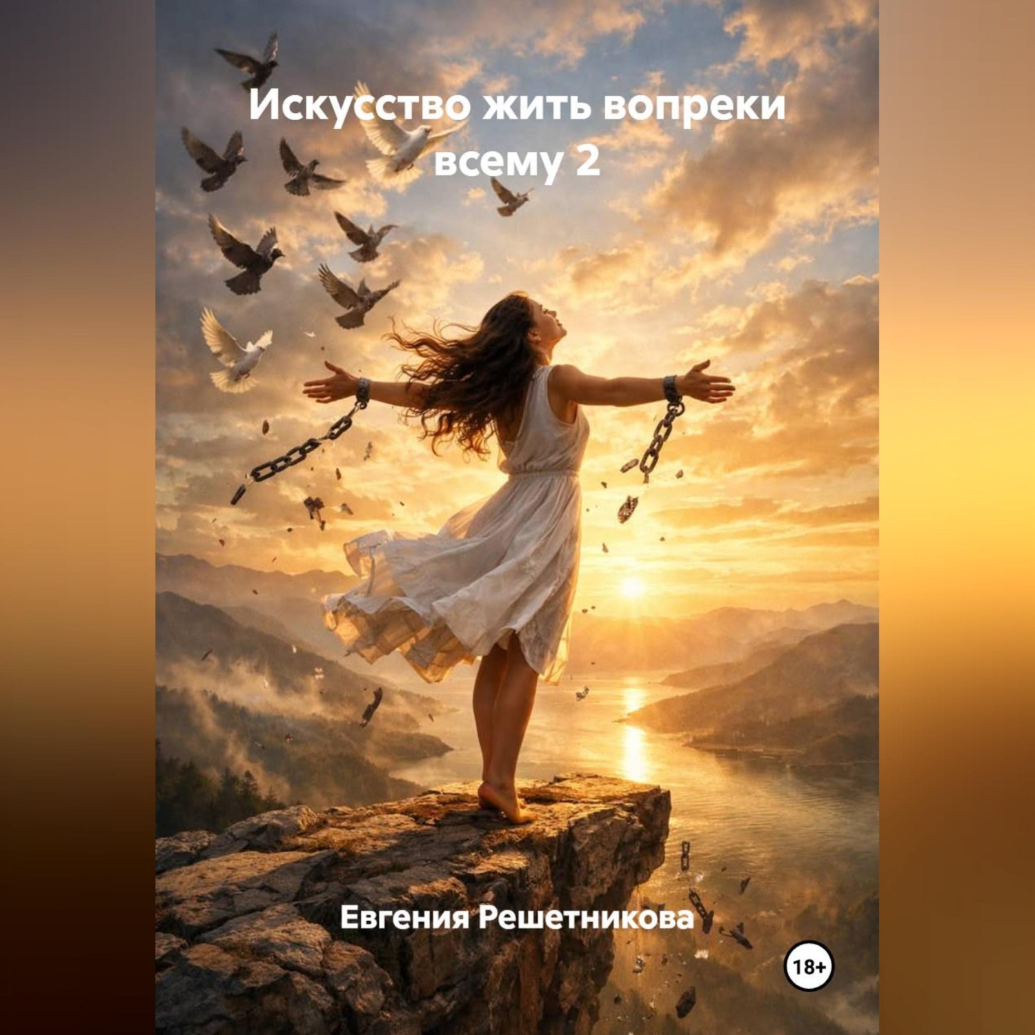 Обложка книги «Искусство жить вопреки всему 2»