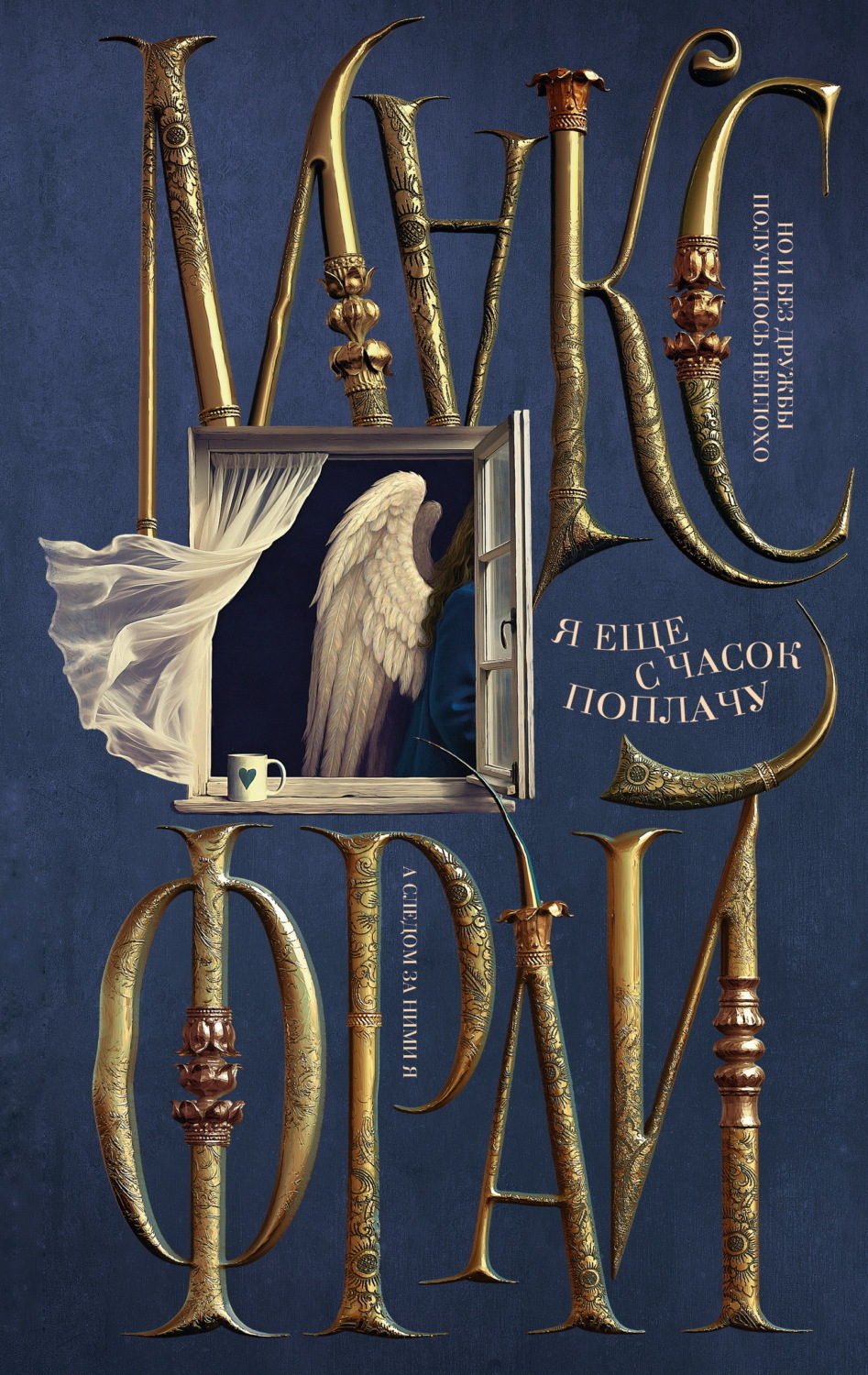 Обложка книги «Я ещё с часок поплачу»