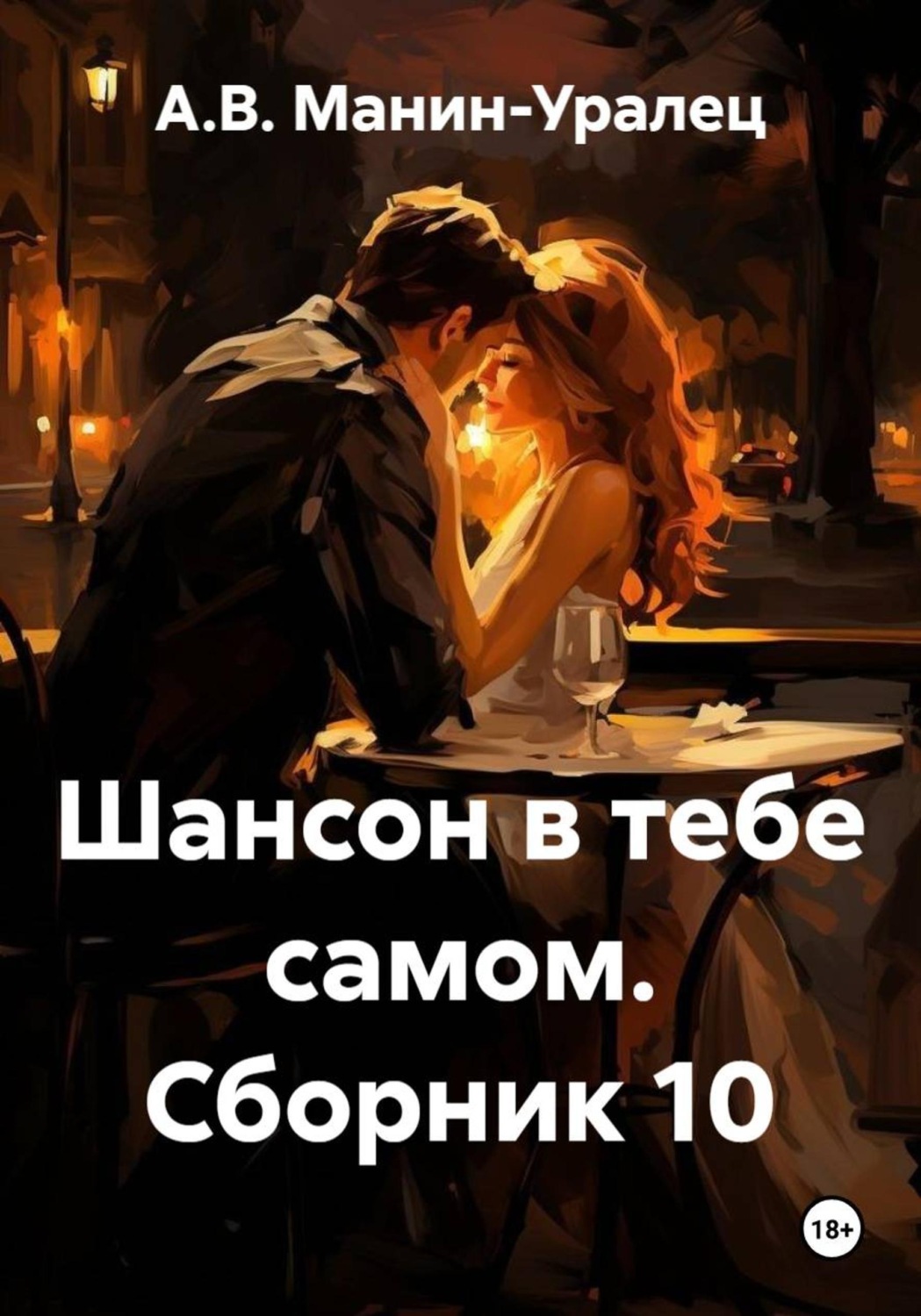 Обложка книги «Шансон в тебе самом. Сборник 10»