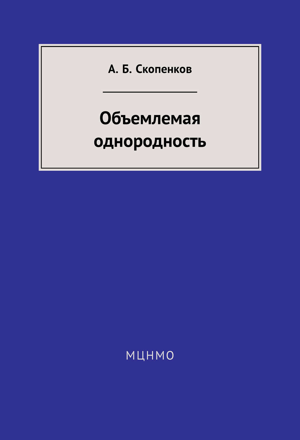 Обложка книги «Объемлемая однородность»