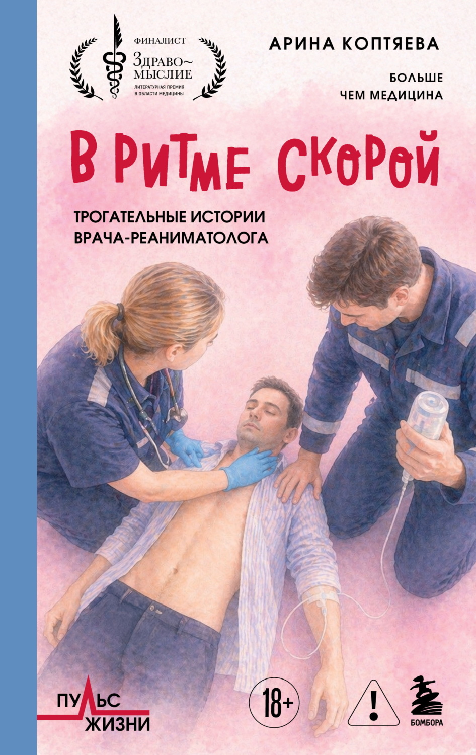 Обложка книги «В ритме скорой. Трогательные истории врача-реаниматолога»
