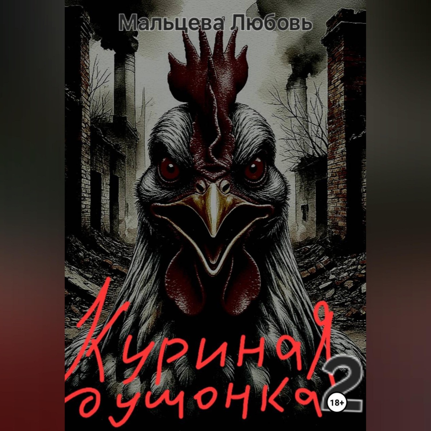 Обложка книги «Куриная душонка 2»