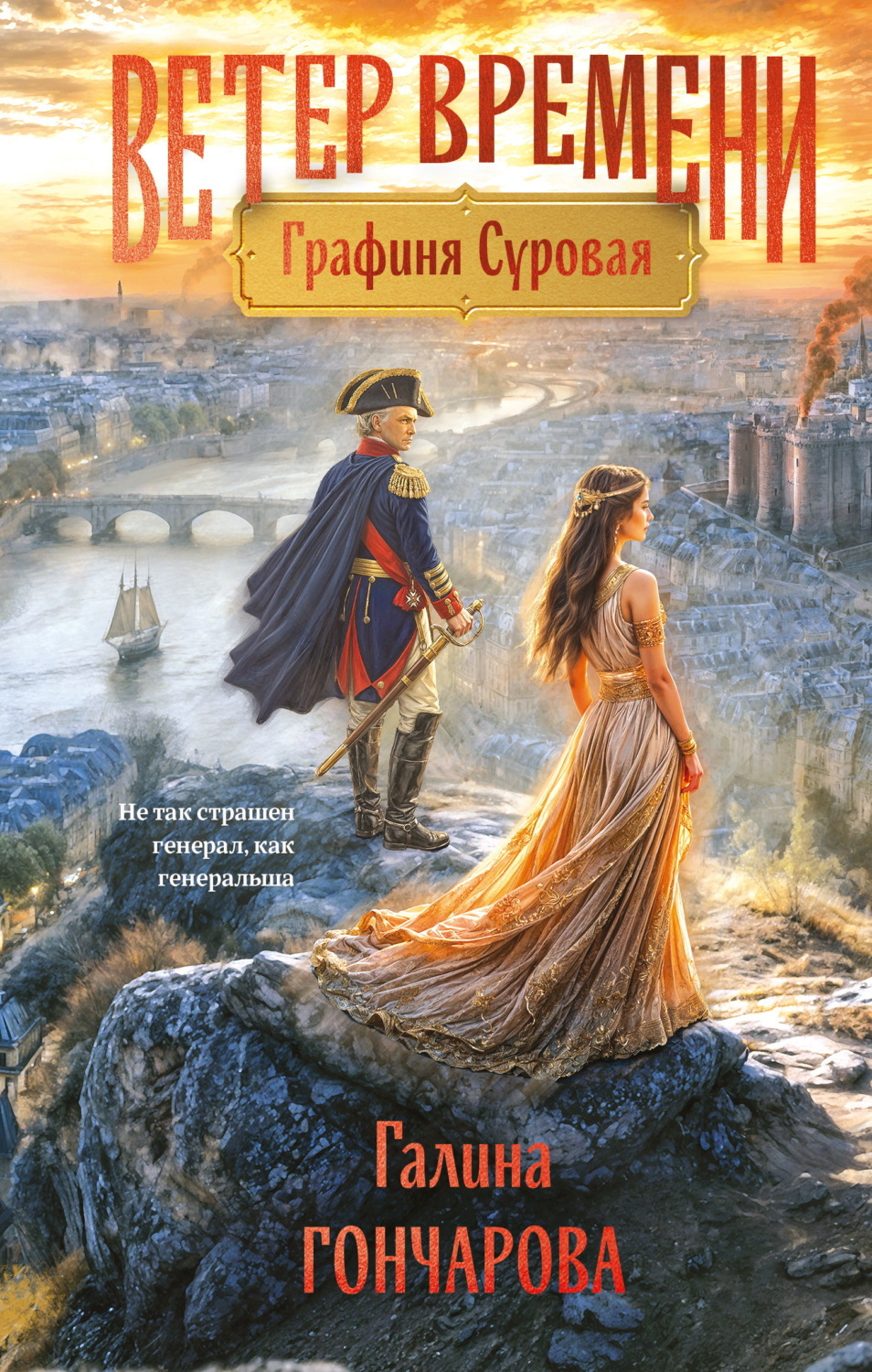 Обложка книги «Графиня Суровая»