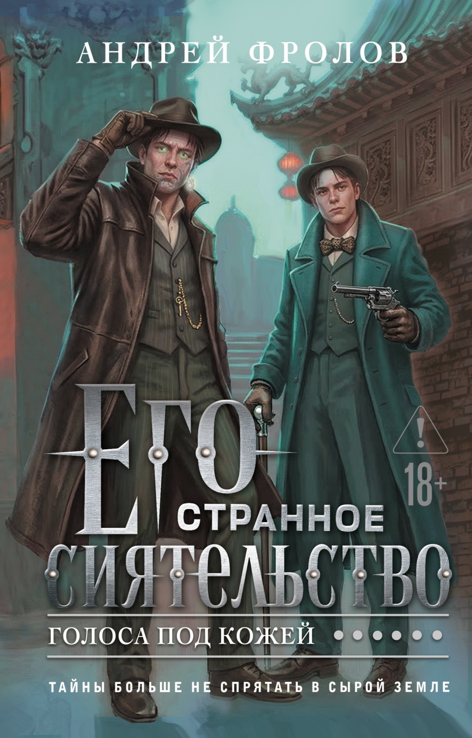 Обложка книги «Его странное сиятельство. Голоса под кожей»