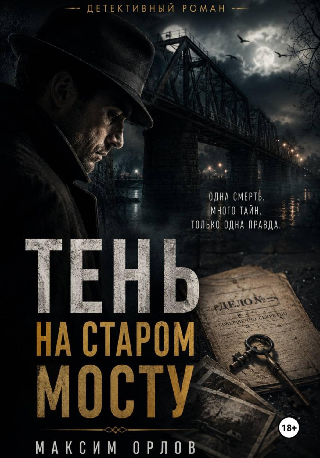 Обложка книги «Тень на старом мосту»