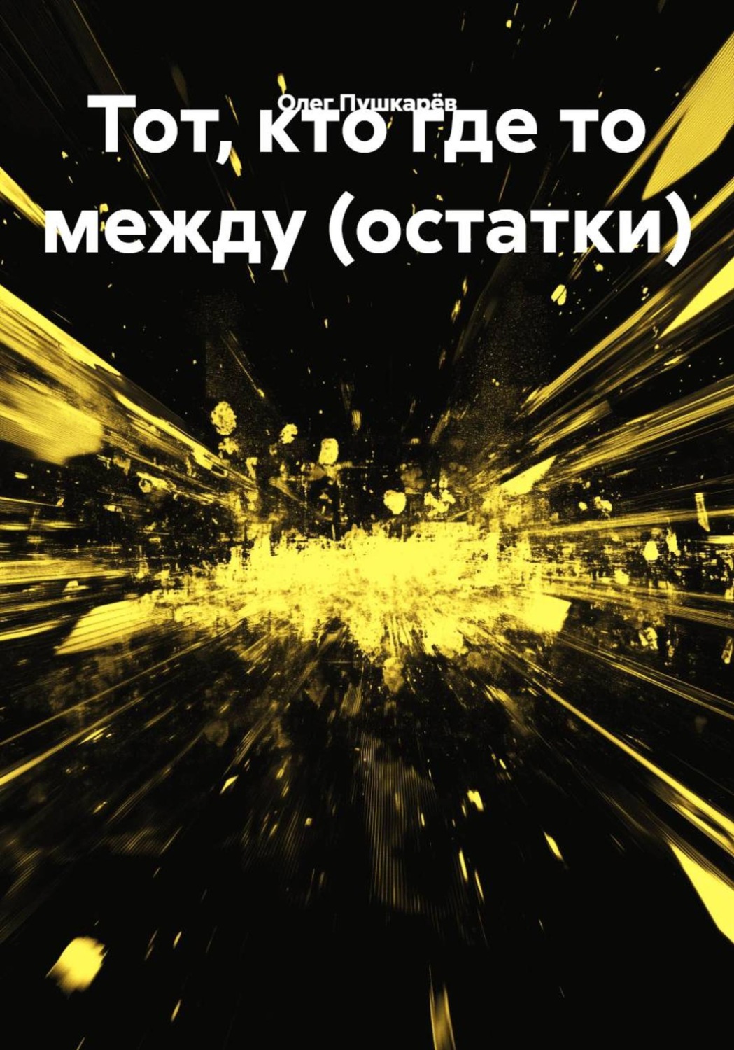 Обложка книги «Тот, кто где то между (остатки)»