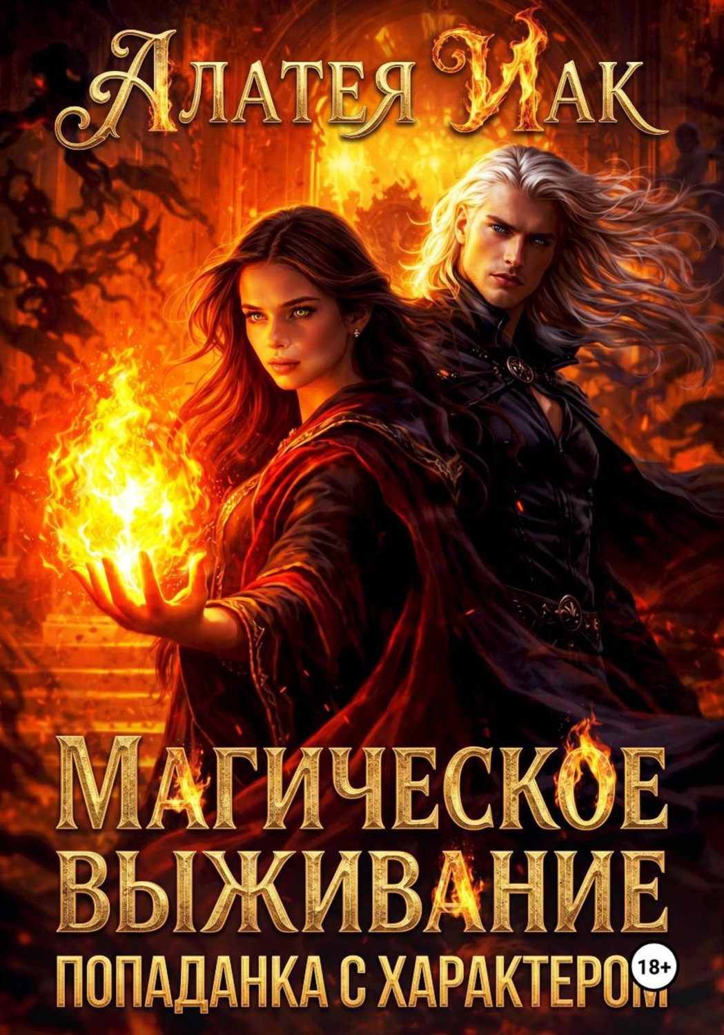 Обложка книги «Магическое выживание. Попаданка с характером»